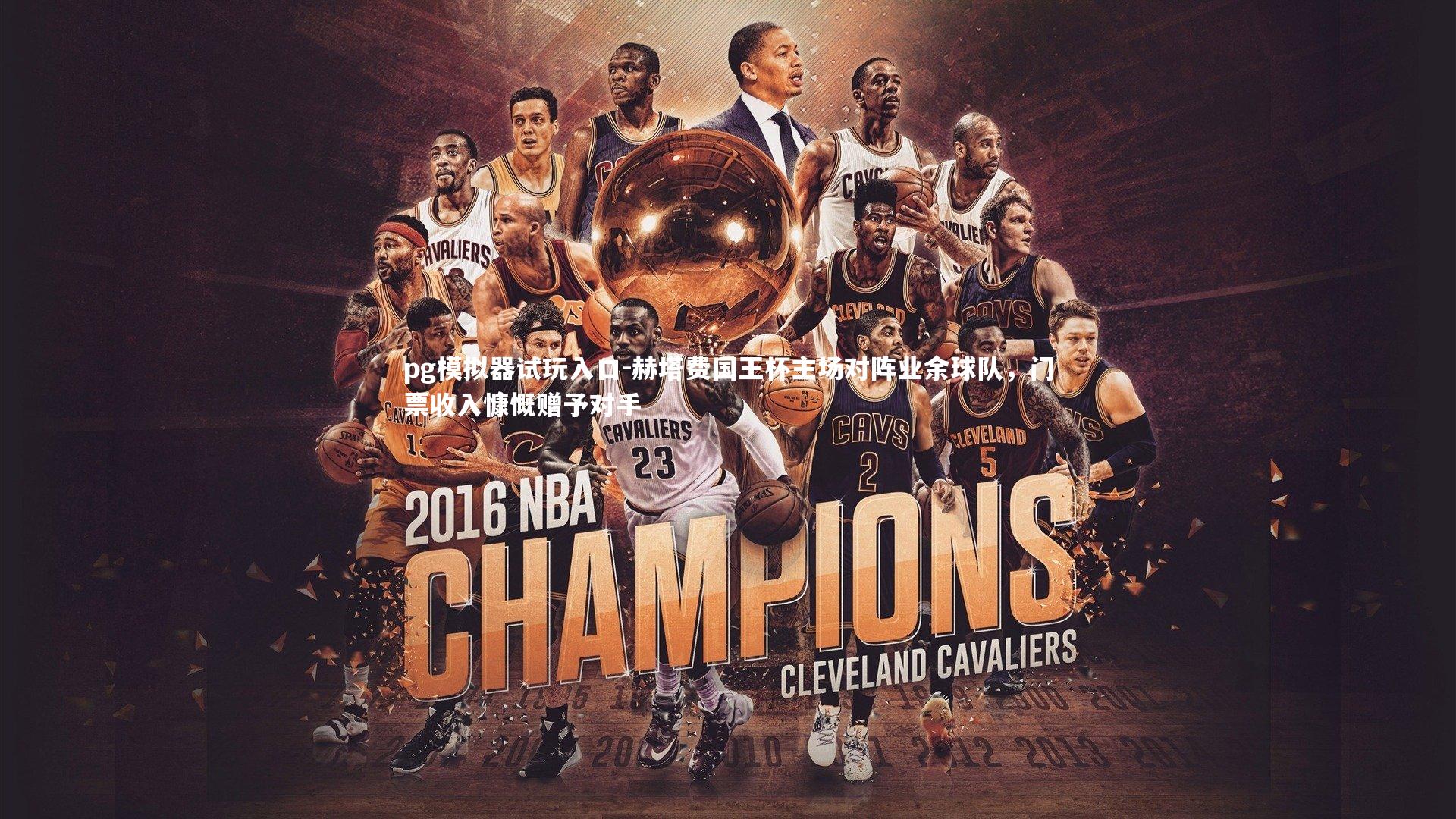 赫塔费国王杯主场对阵业余球队，门票收入慷慨赠予对手