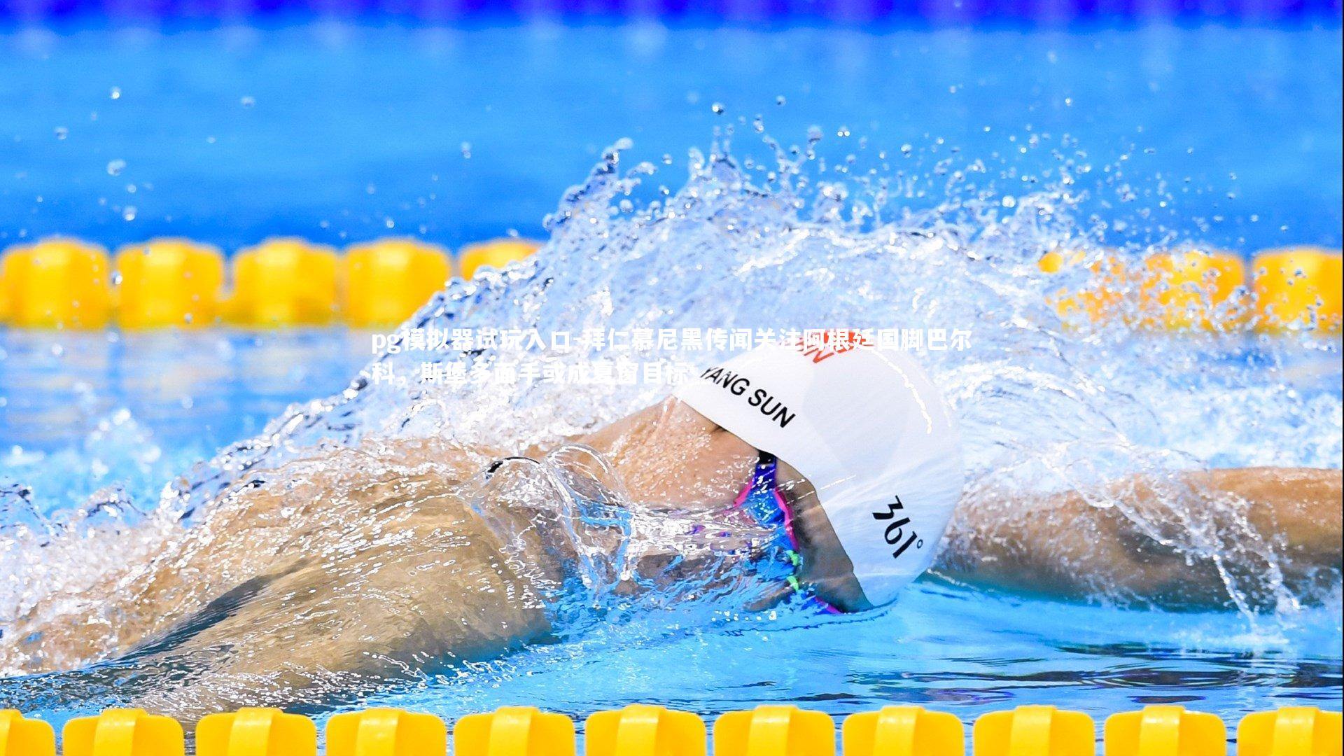 拜仁慕尼黑传闻关注阿根廷国脚巴尔科，斯堡多面手或成夏窗目标