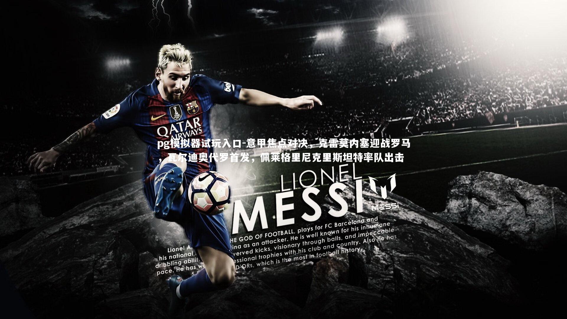 意甲焦点对决,克雷莫内塞迎战罗马,瓦尔迪奥代罗首发,佩莱格里尼克里斯坦特率队出击