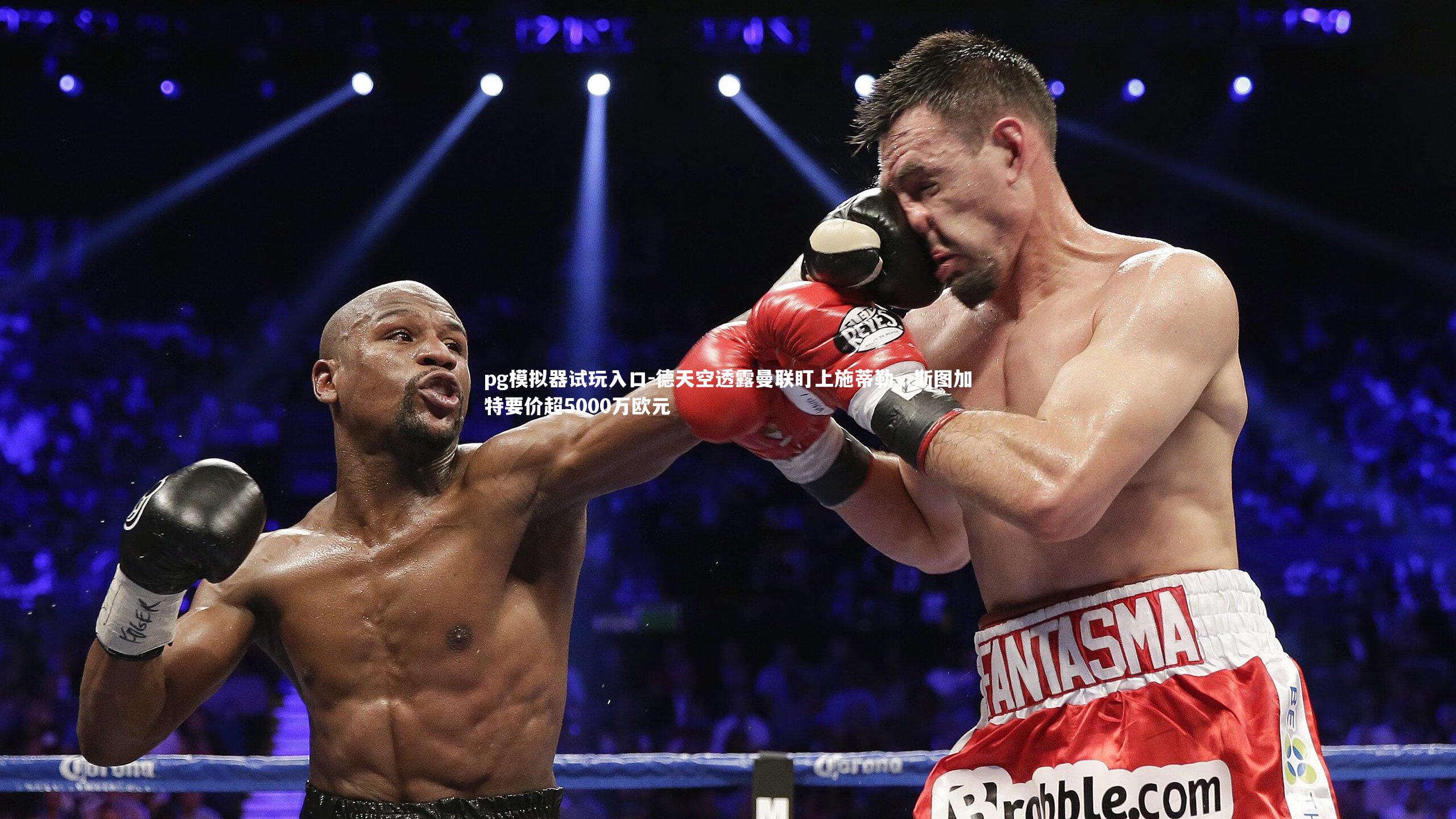 德天空透露曼联盯上施蒂勒，斯图加特要价超5000万欧元