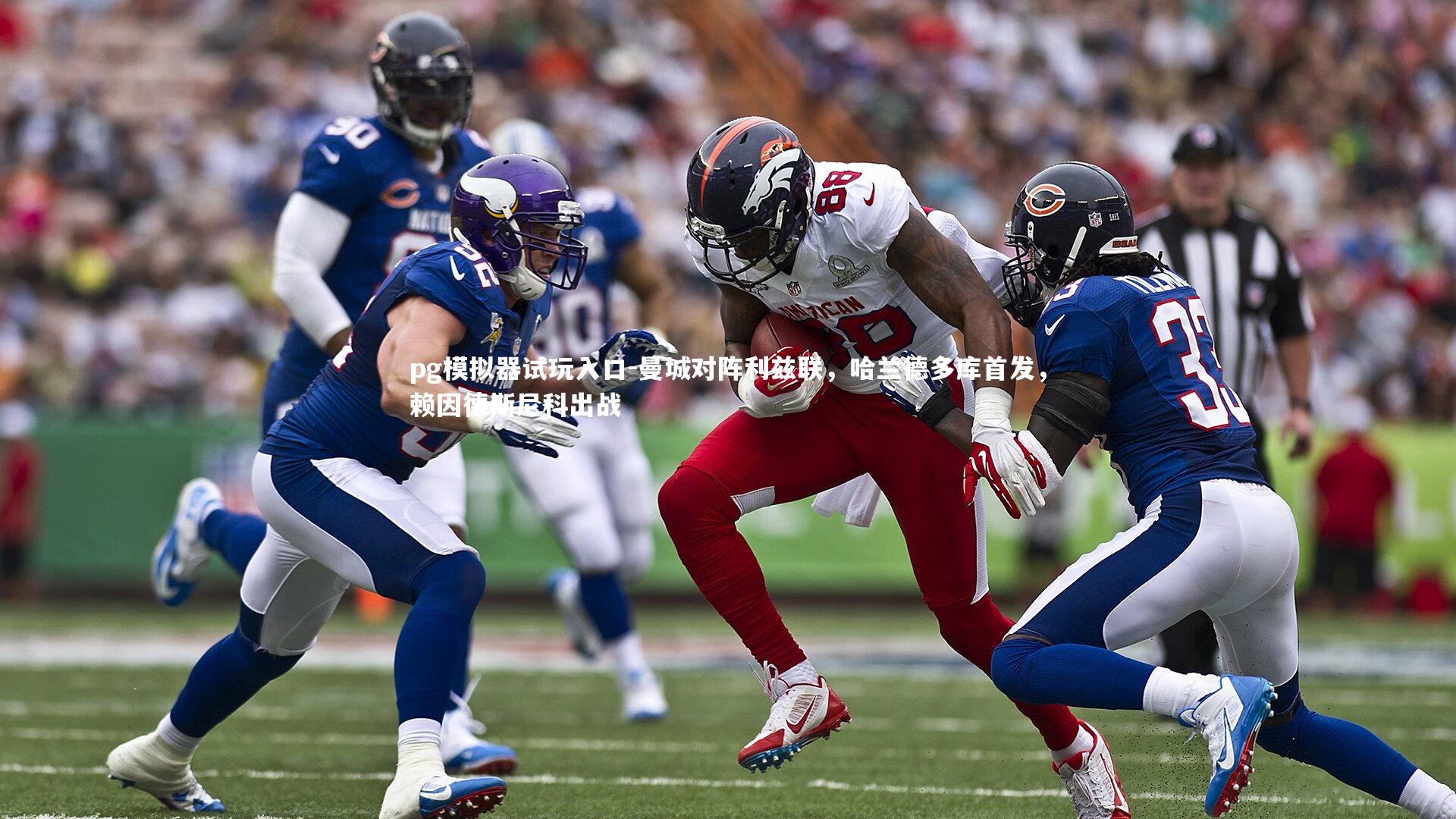 曼城对阵利兹联,哈兰德多库首发,赖因德斯尼科出战