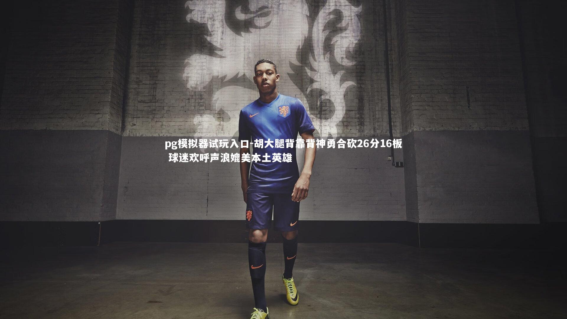 胡大腿背靠背神勇合砍26分16板 球迷欢呼声浪媲美本土英雄