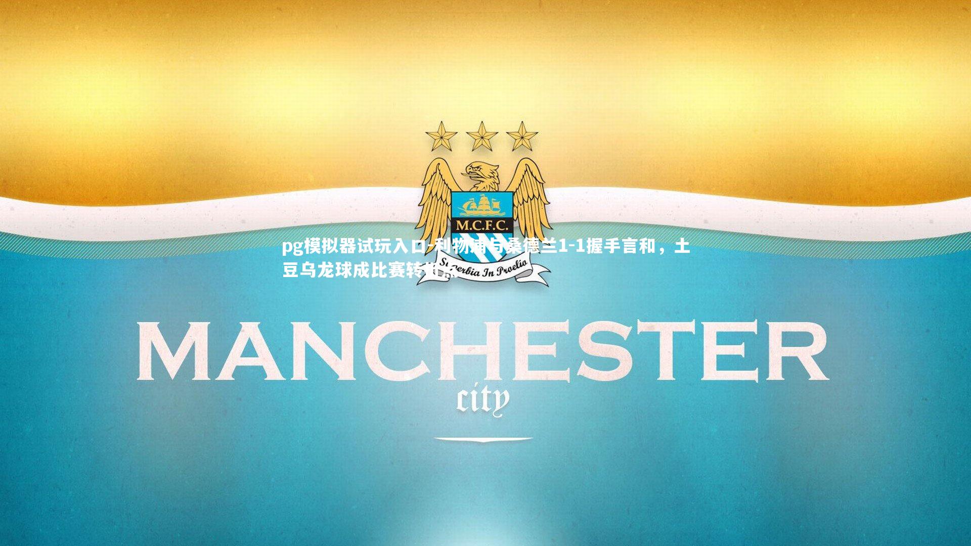 利物浦与桑德兰1-1握手言和,土豆乌龙球成比赛转折点