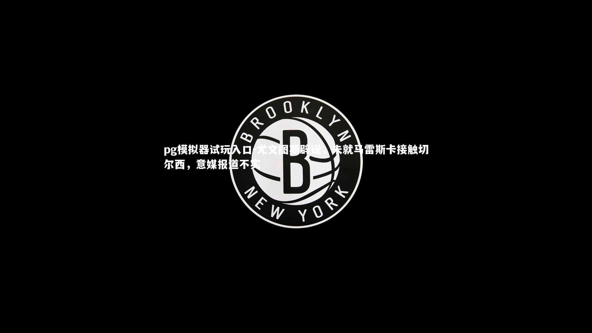 尤文图斯辟谣，未就马雷斯卡接触切尔西，意媒报道不实