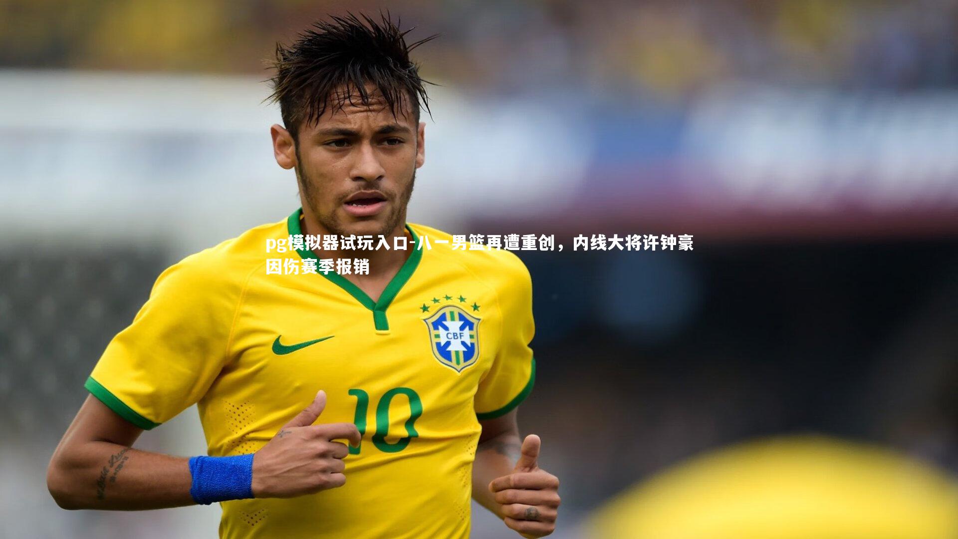 八一男篮再遭重创，内线大将许钟豪因伤赛季报销