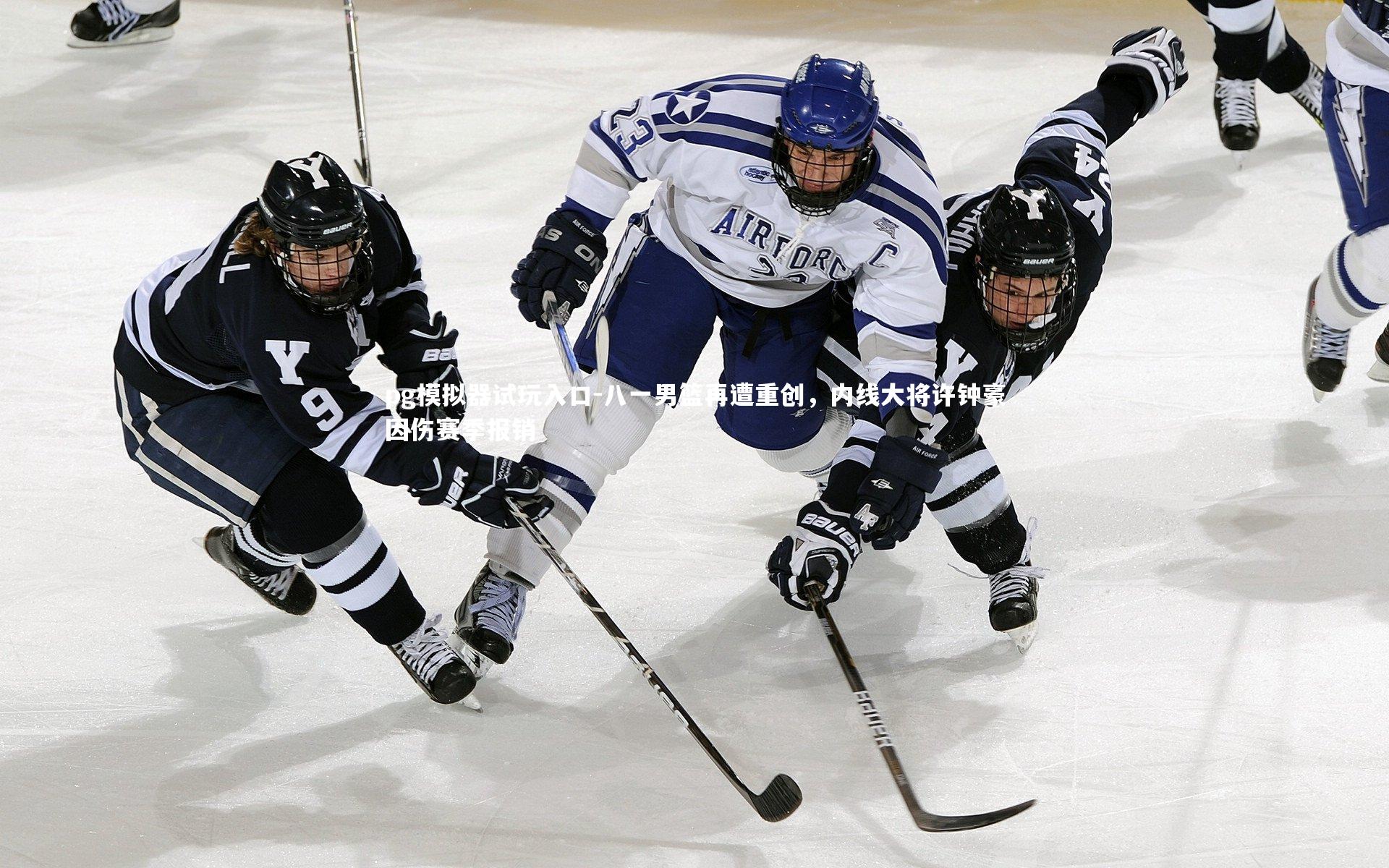 八一男篮再遭重创，内线大将许钟豪因伤赛季报销