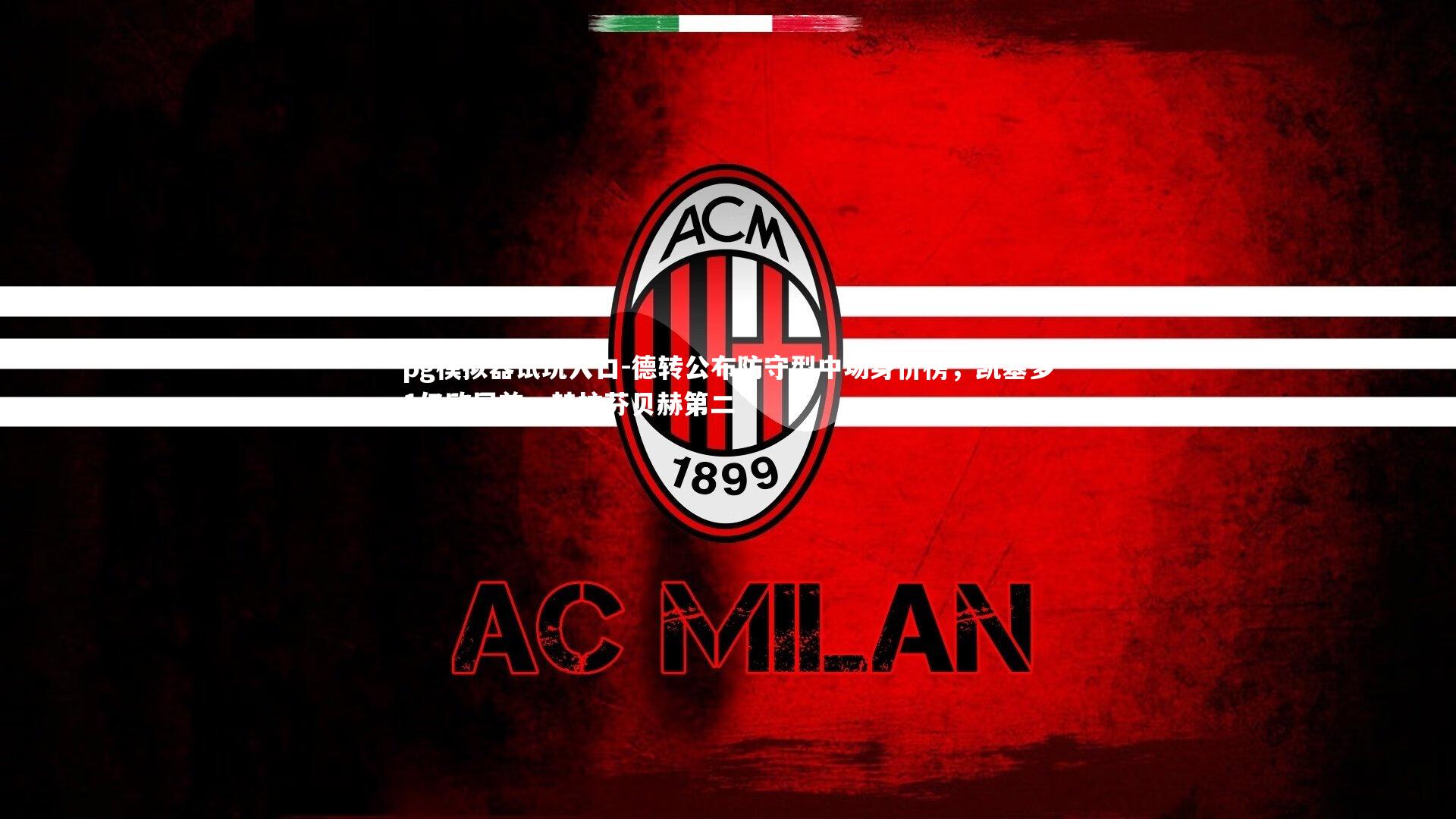 德转公布防守型中场身价榜，凯塞多1亿欧居首，赫拉芬贝赫第二