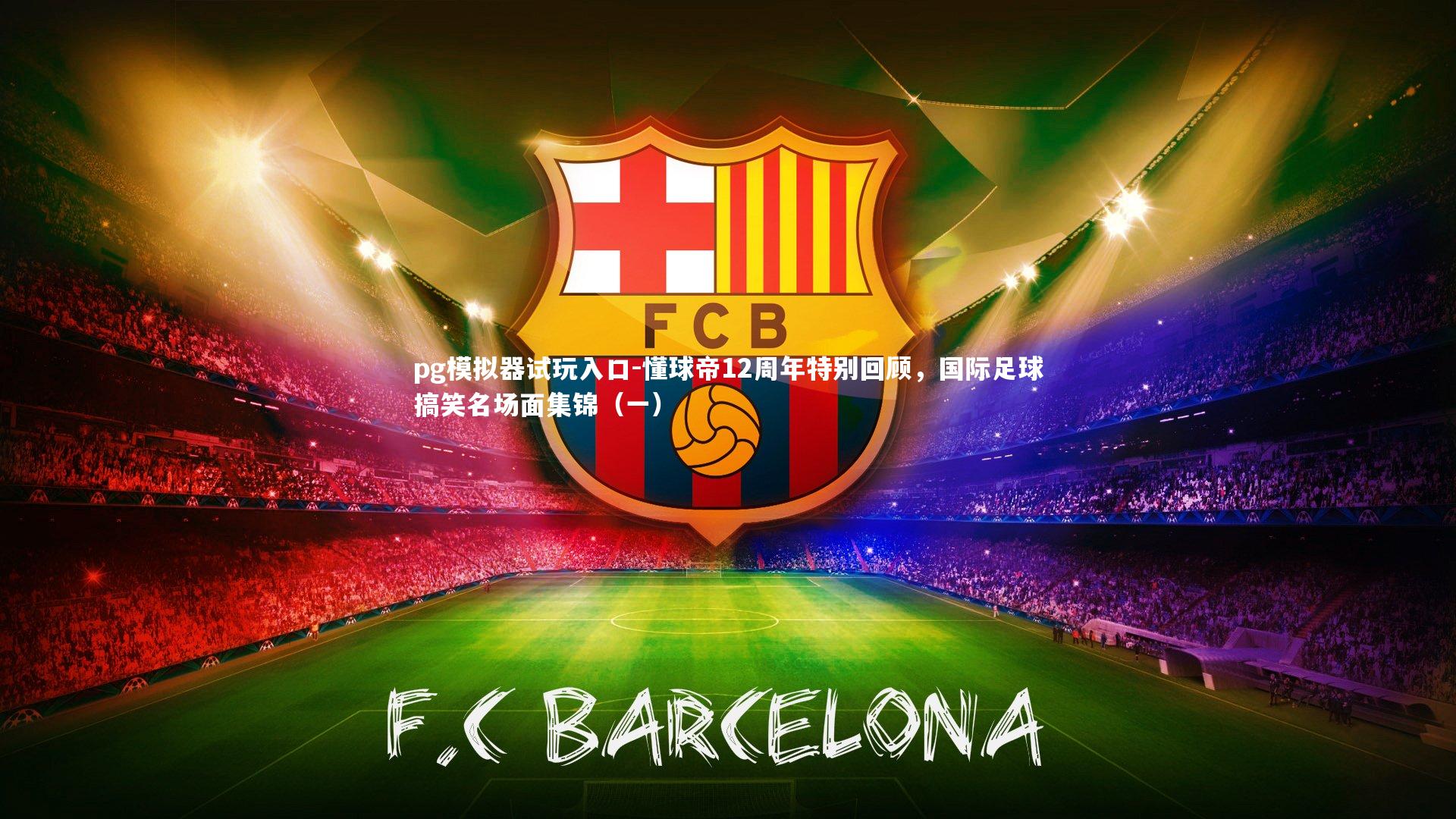 懂球帝12周年特别回顾,国际足球搞笑名场面集锦(一)