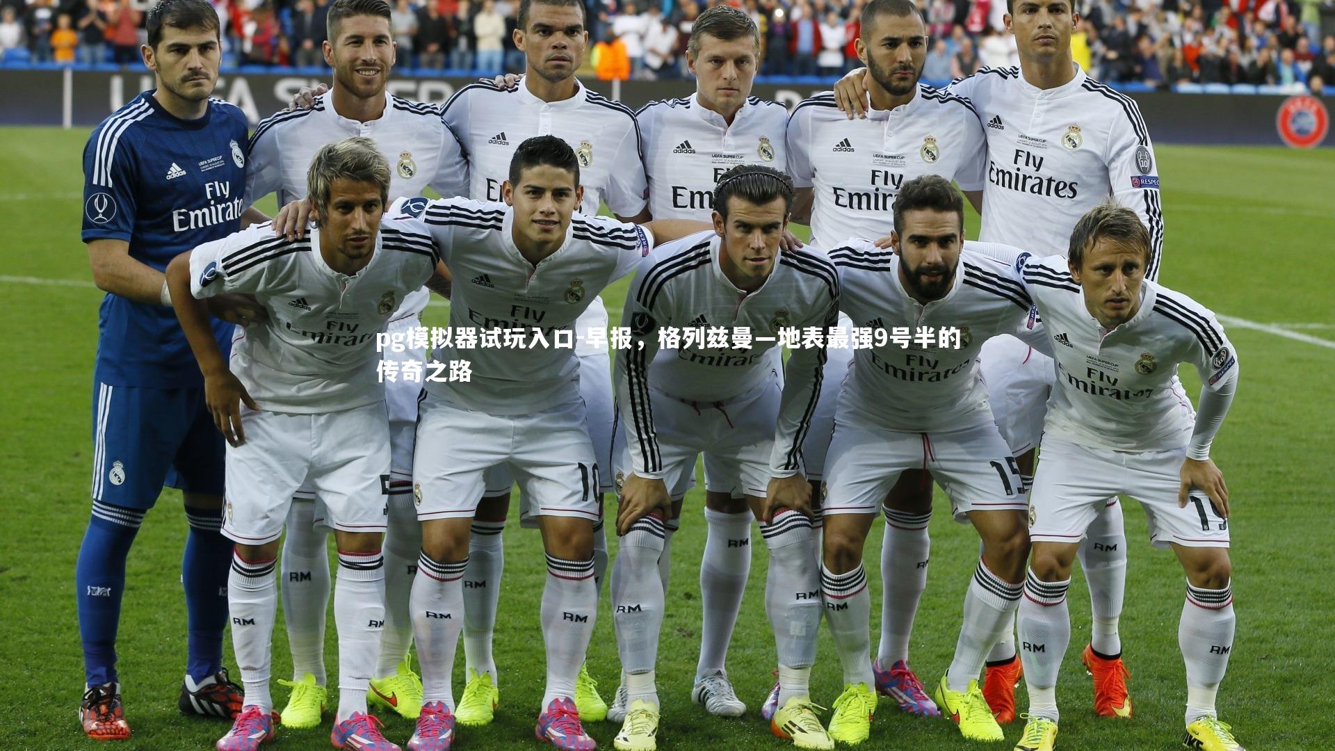 早报,格列兹曼—地表最强9号半的传奇之路