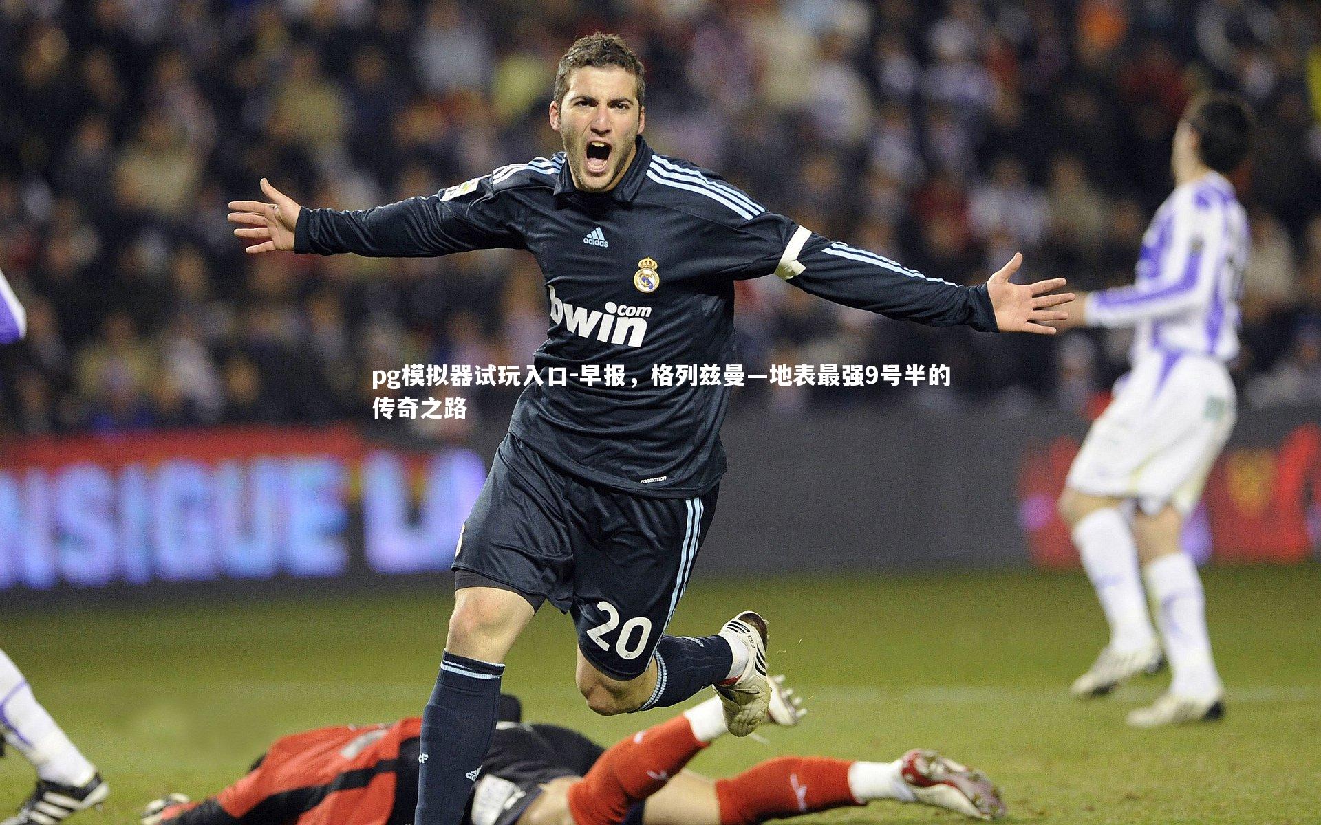 早报,格列兹曼—地表最强9号半的传奇之路