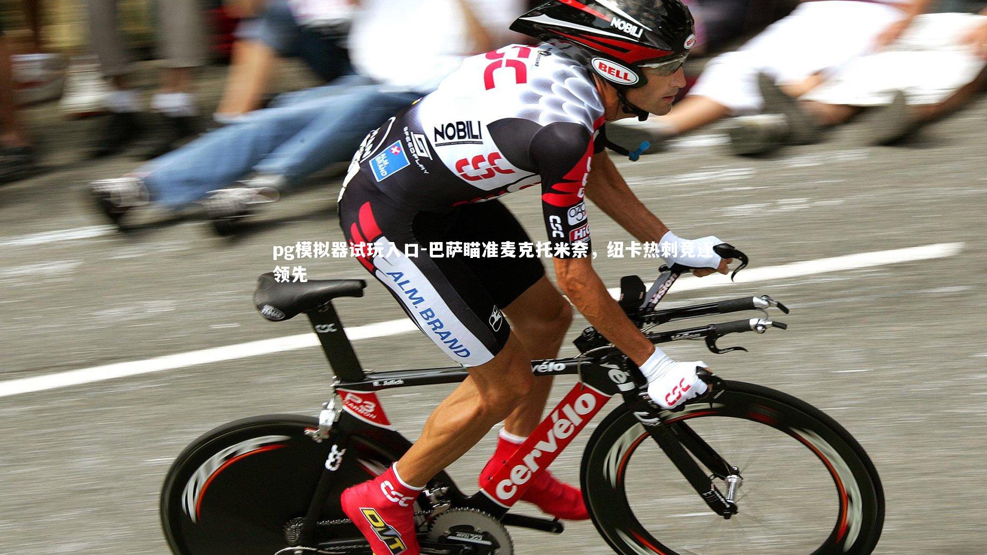 巴萨瞄准麦克托米奈，纽卡热刺竞逐领先