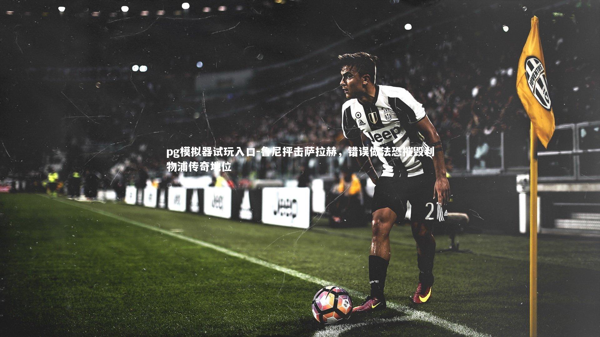 鲁尼抨击萨拉赫,错误做法恐摧毁利物浦传奇地位