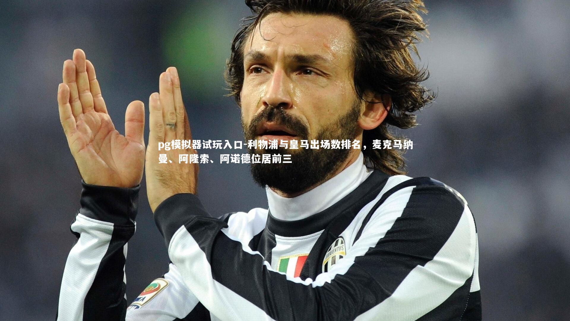 利物浦与皇马出场数排名,麦克马纳曼、阿隆索、阿诺德位居前三