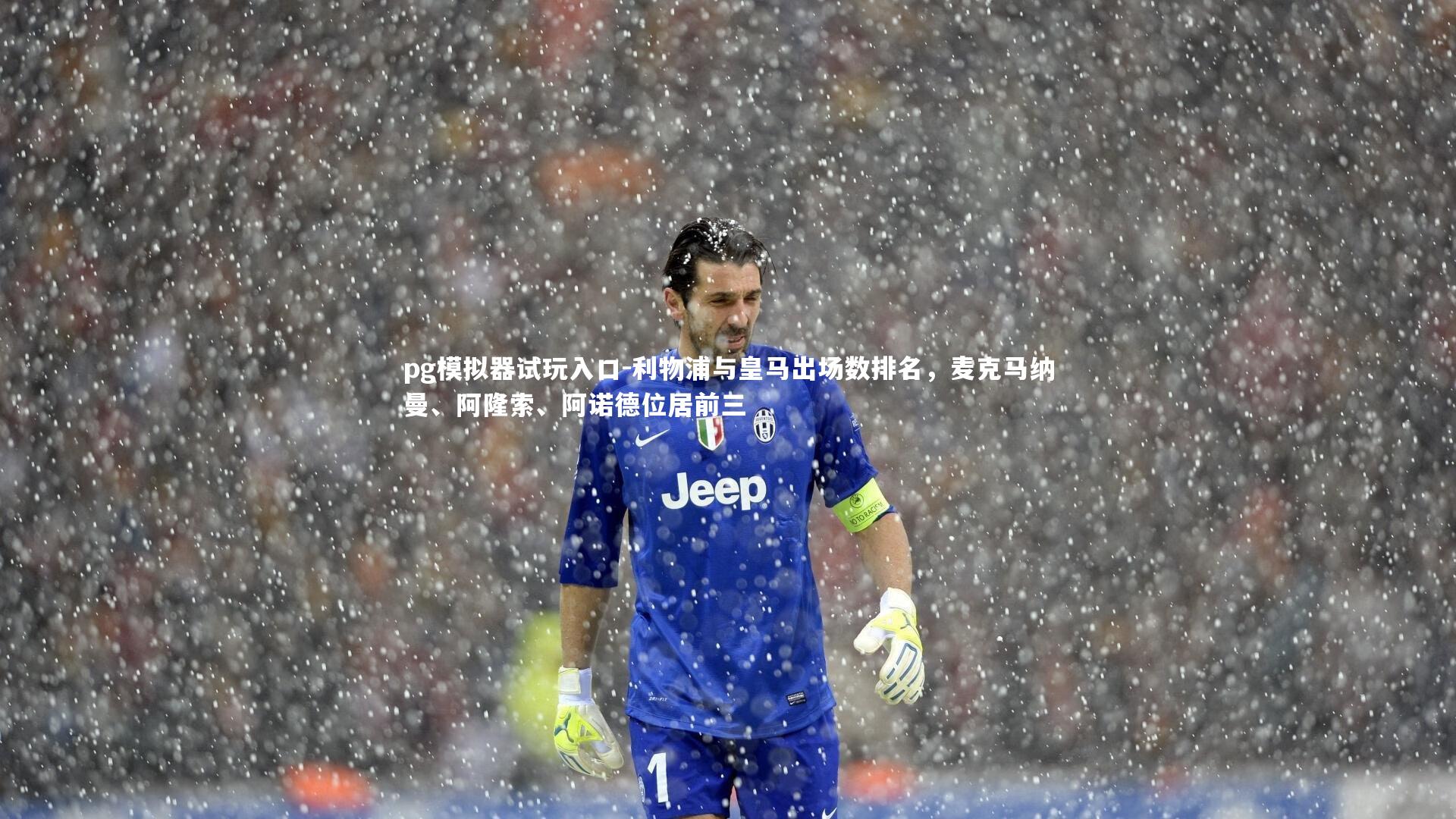 利物浦与皇马出场数排名,麦克马纳曼、阿隆索、阿诺德位居前三