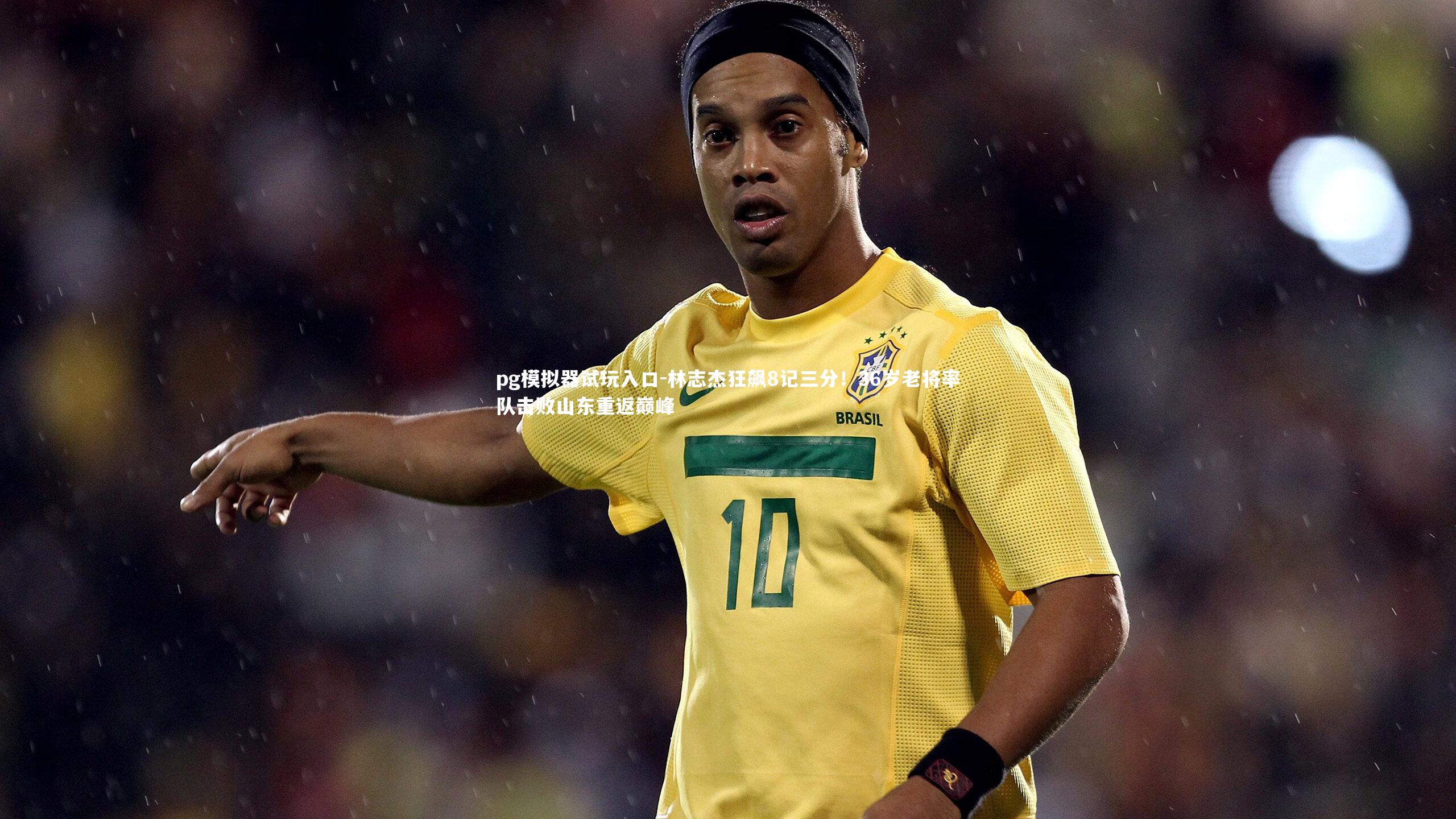 林志杰狂飙8记三分！36岁老将率队击败山东重返巅峰