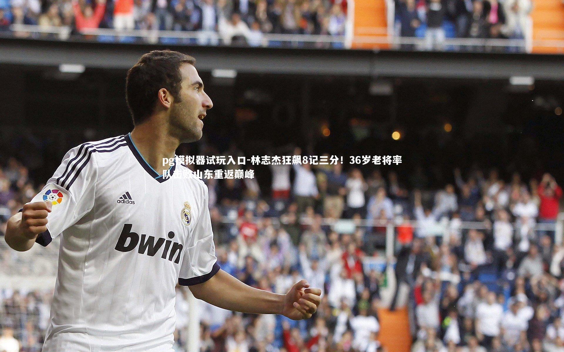 林志杰狂飙8记三分！36岁老将率队击败山东重返巅峰