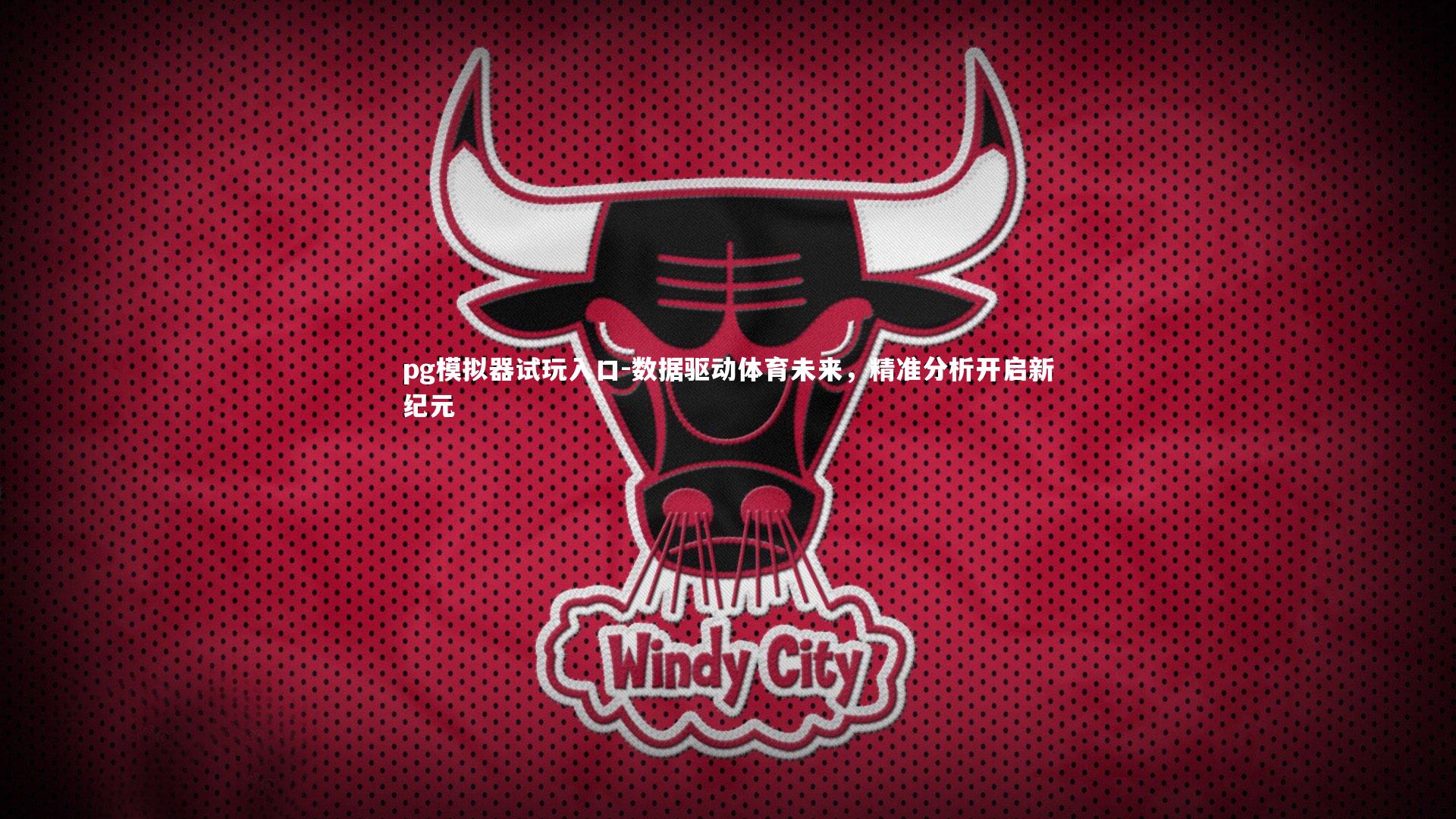 数据驱动体育未来，精准分析开启新纪元