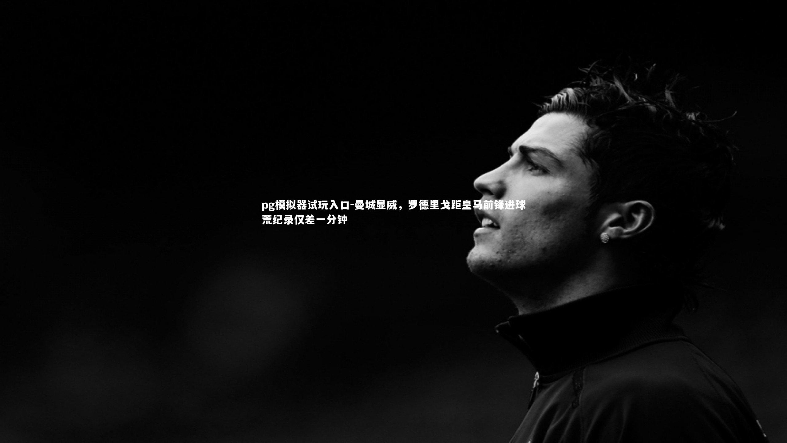 曼城显威,罗德里戈距皇马前锋进球荒纪录仅差一分钟