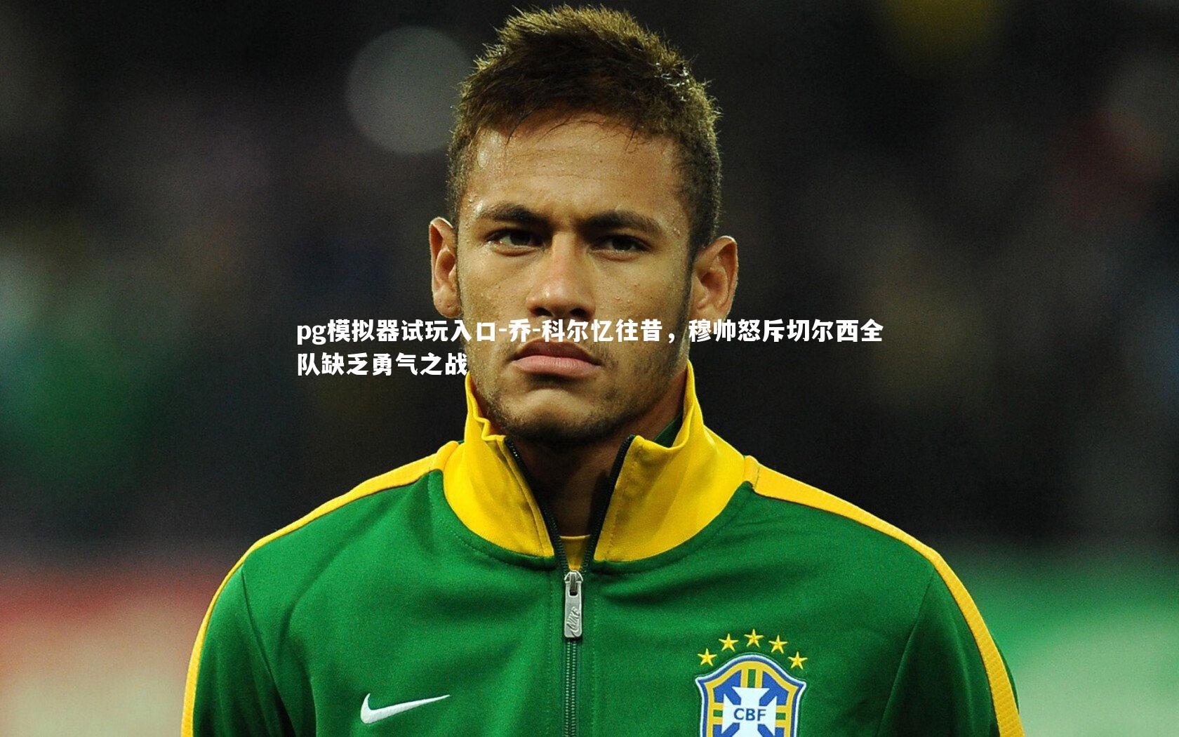 乔-科尔忆往昔，穆帅怒斥切尔西全队缺乏勇气之战