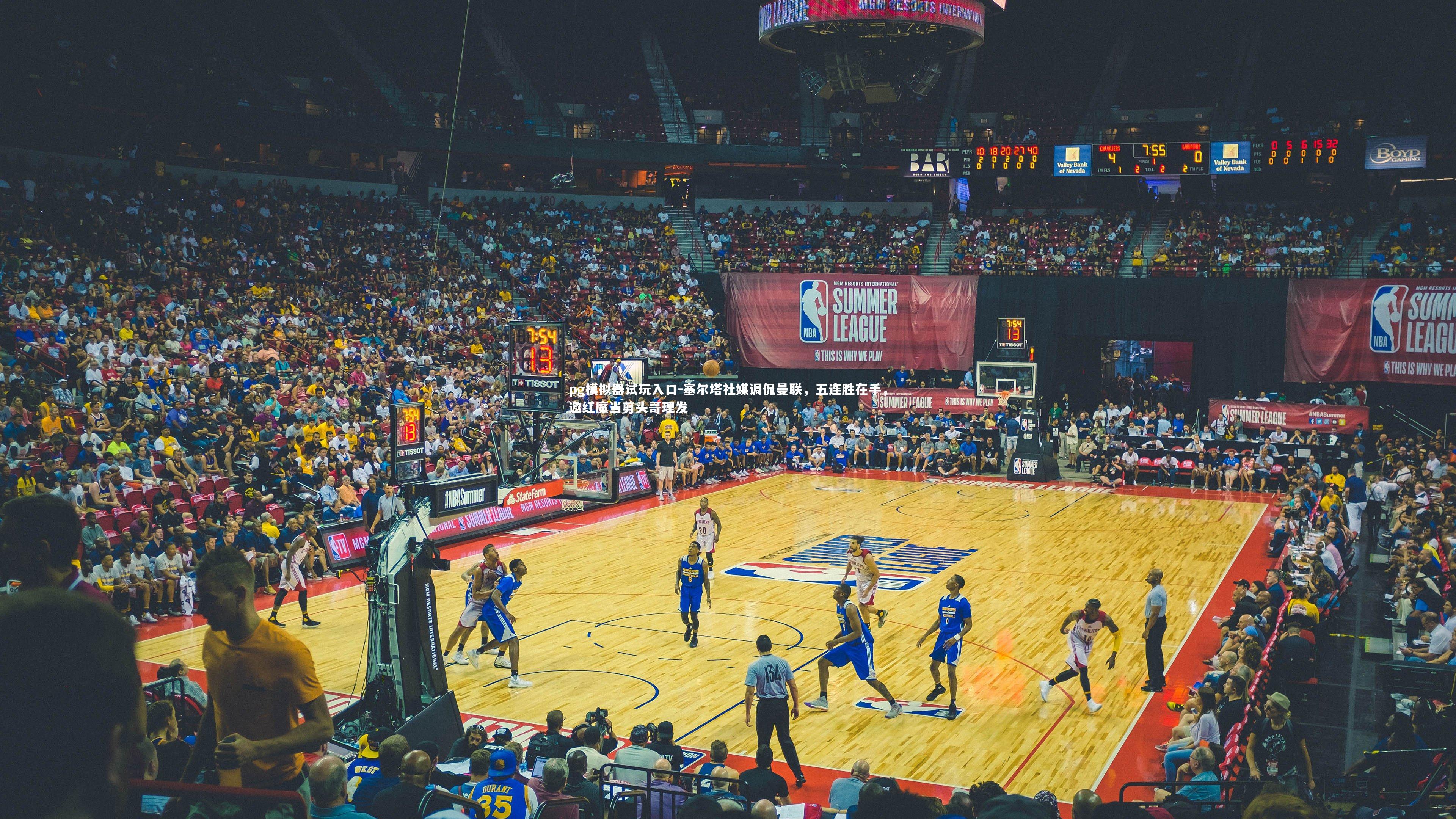 塞尔塔社媒调侃曼联，五连胜在手，邀红魔当剪头哥理发