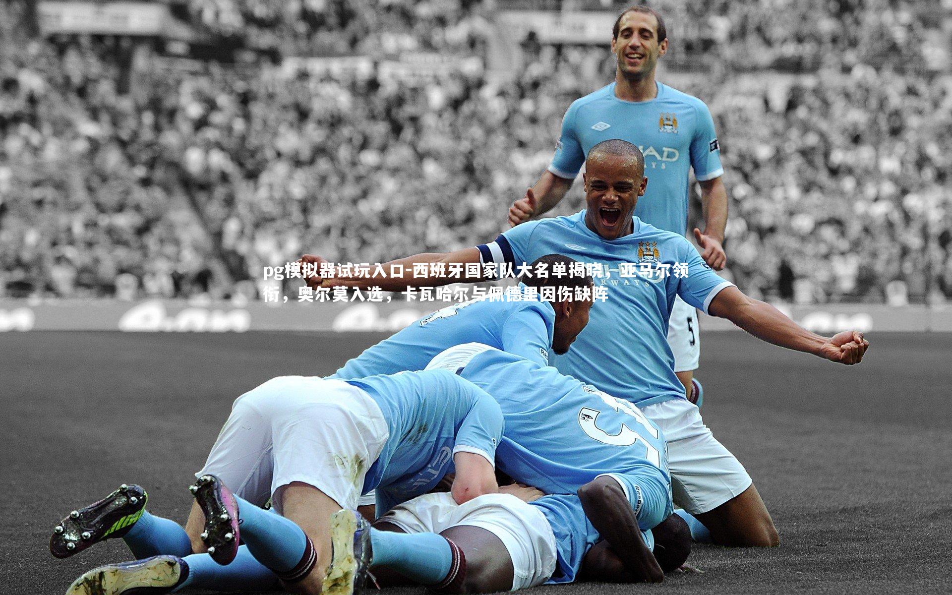 西班牙国家队大名单揭晓,亚马尔领衔,奥尔莫入选,卡瓦哈尔与佩德里因伤缺阵