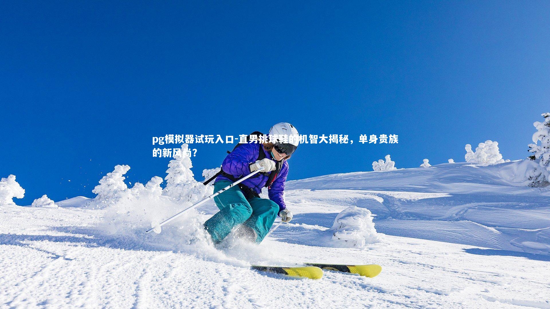 直男挑球鞋的机智大揭秘，单身贵族的新风尚？