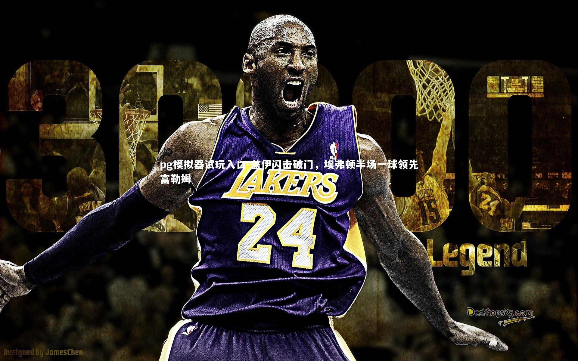 盖伊闪击破门，埃弗顿半场一球领先富勒姆