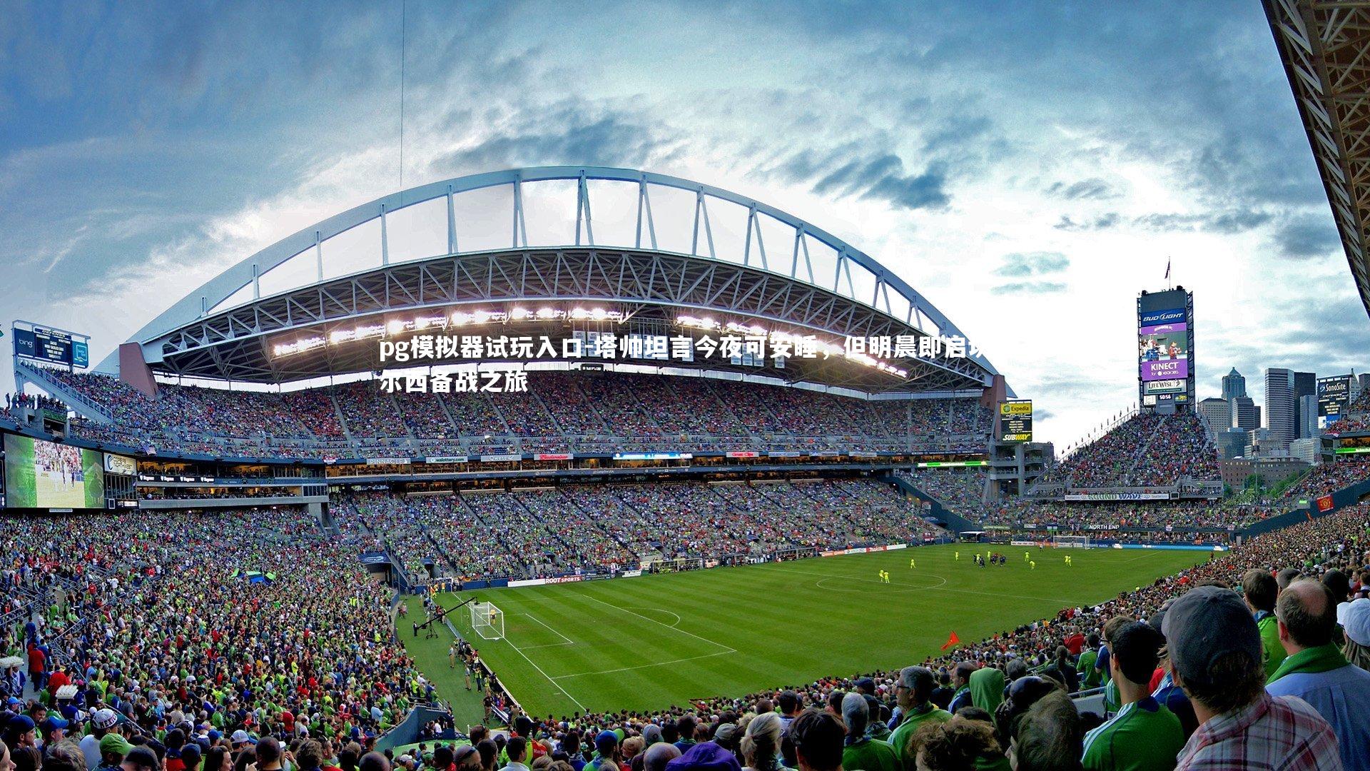 塔帅坦言今夜可安睡,但明晨即启切尔西备战之旅