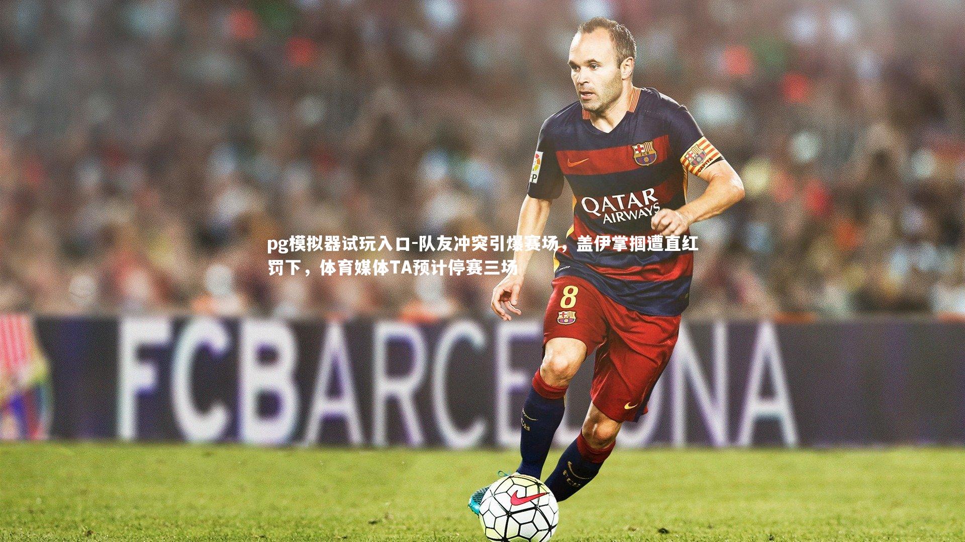 队友冲突引爆赛场,盖伊掌掴遭直红罚下,体育媒体TA预计停赛三场