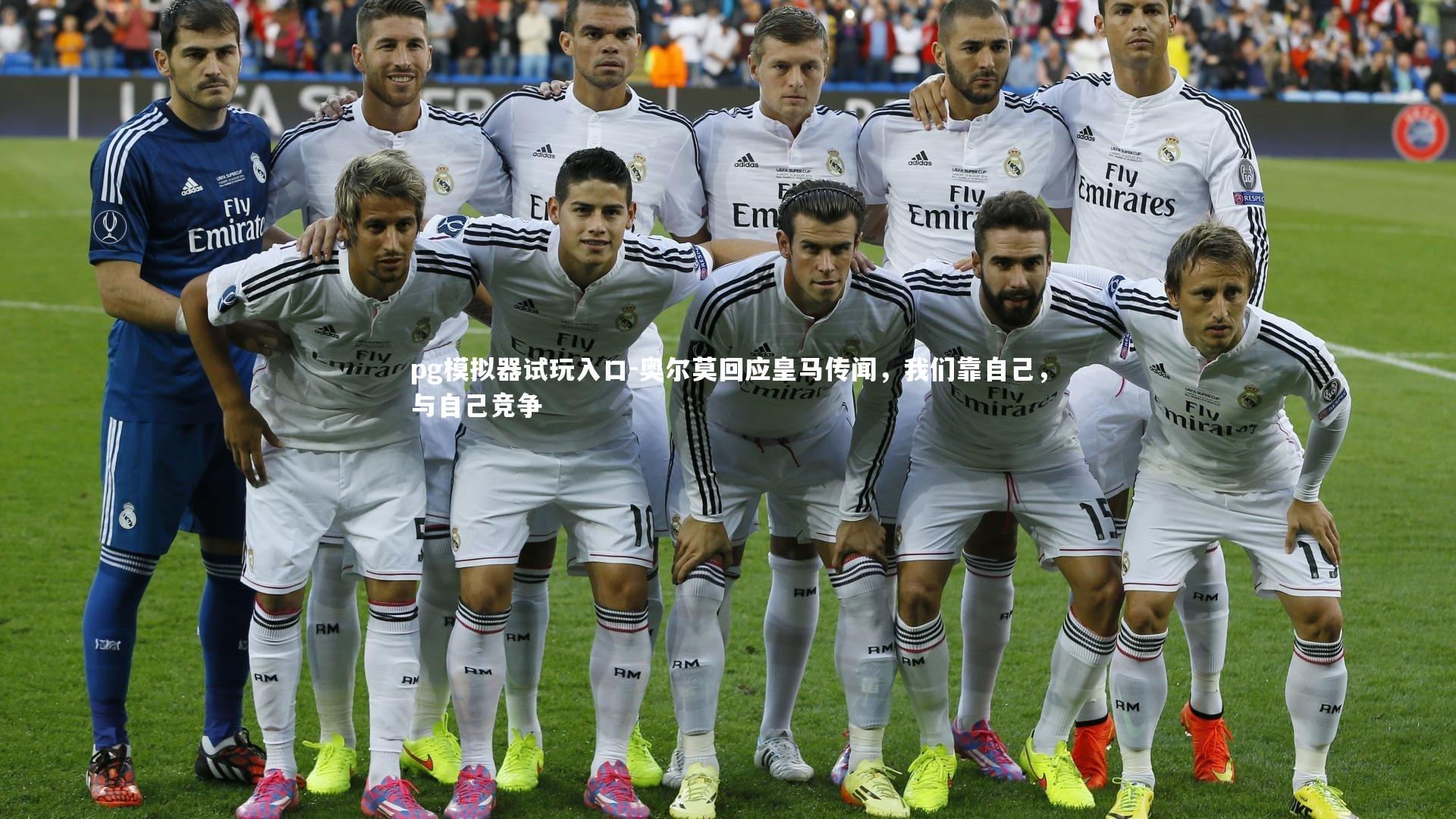 pg模拟器试玩入口-奥尔莫回应皇马传闻，我们靠自己，与自己竞争