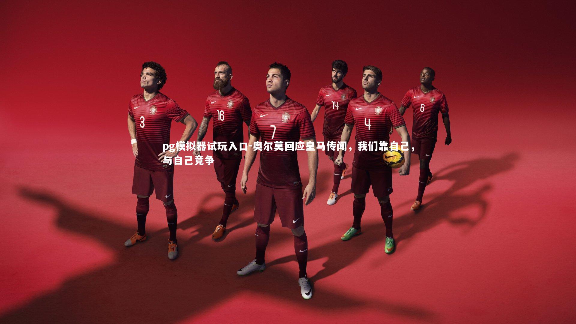 奥尔莫回应皇马传闻,我们靠自己,与自己竞争