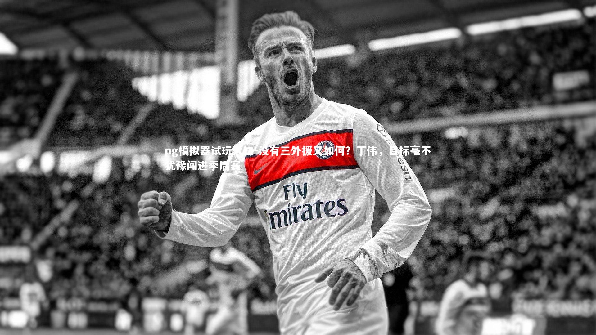 没有三外援又如何？丁伟，目标毫不犹豫闯进季后赛