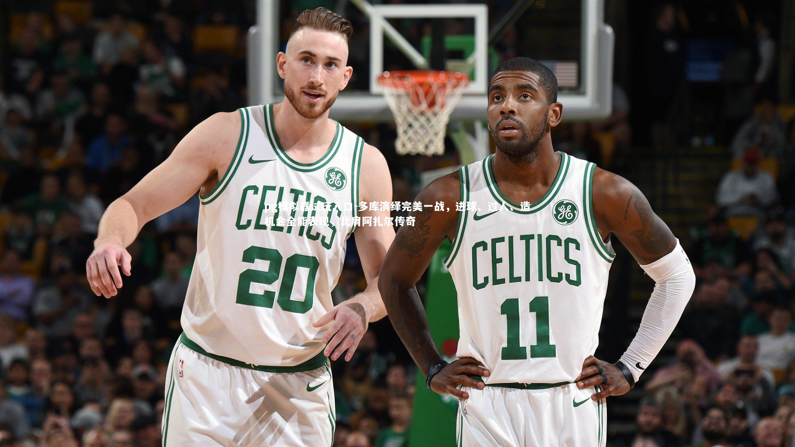 多库演绎完美一战，进球、过人、造机会全能表现，比肩阿扎尔传奇