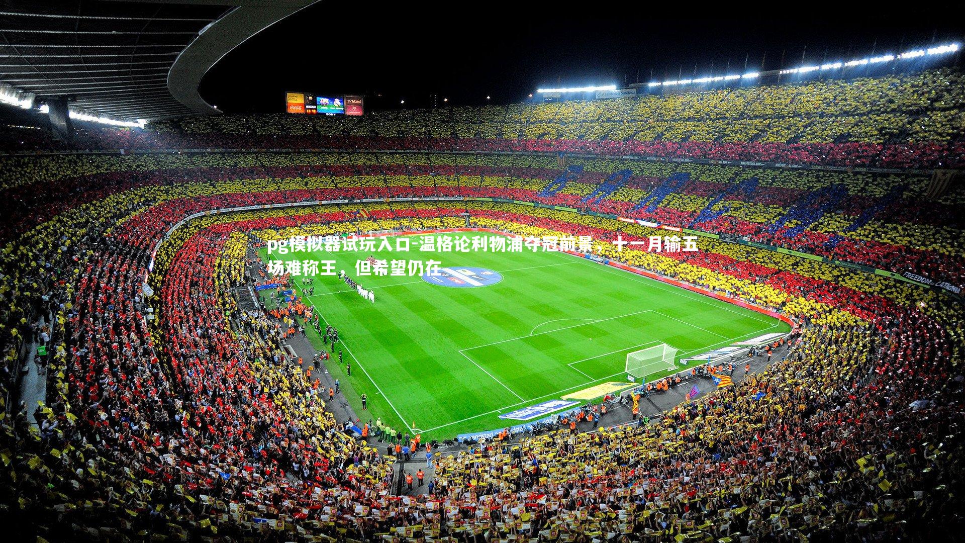 温格论利物浦夺冠前景，十一月输五场难称王，但希望仍在