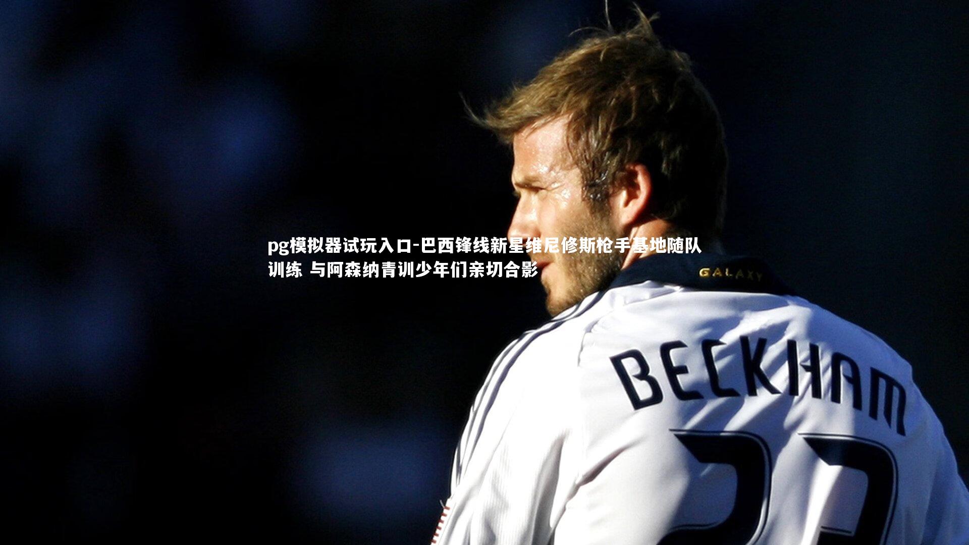 巴西锋线新星维尼修斯枪手基地随队训练 与阿森纳青训少年们亲切合影