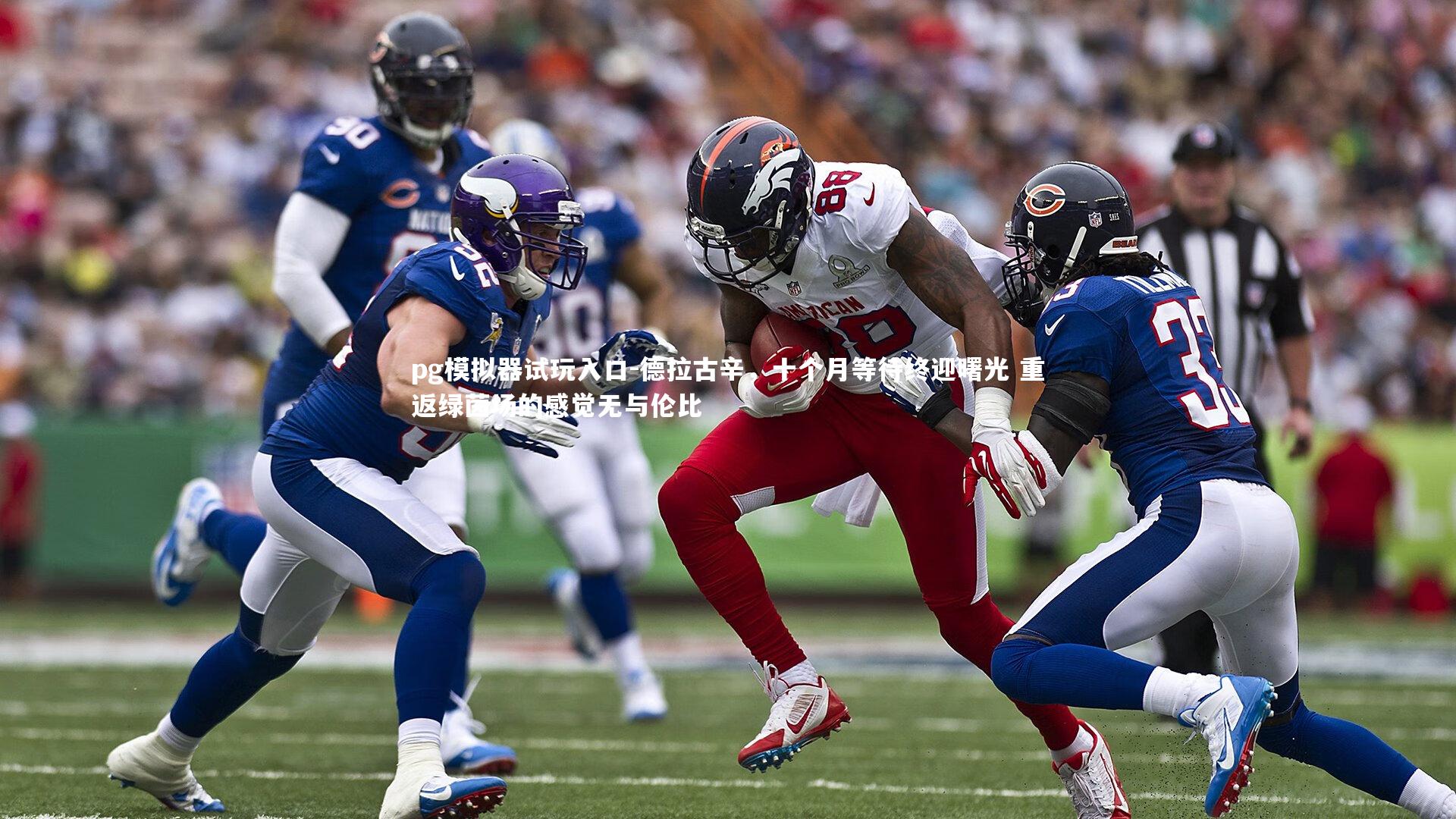 德拉古辛，十个月等待终迎曙光 重返绿茵场的感觉无与伦比