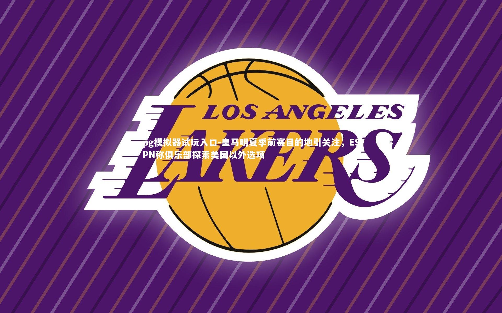 皇马明夏季前赛目的地引关注，ESPN称俱乐部探索美国以外选项