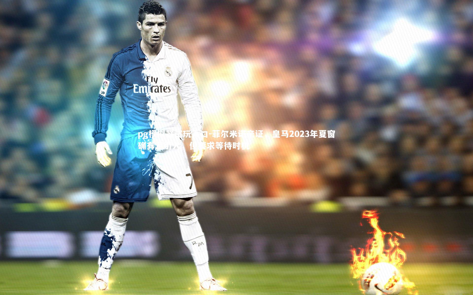 pg模拟器试玩入口-菲尔米诺亲证，皇马2023年夏窗确有意引入，但要求等待时机