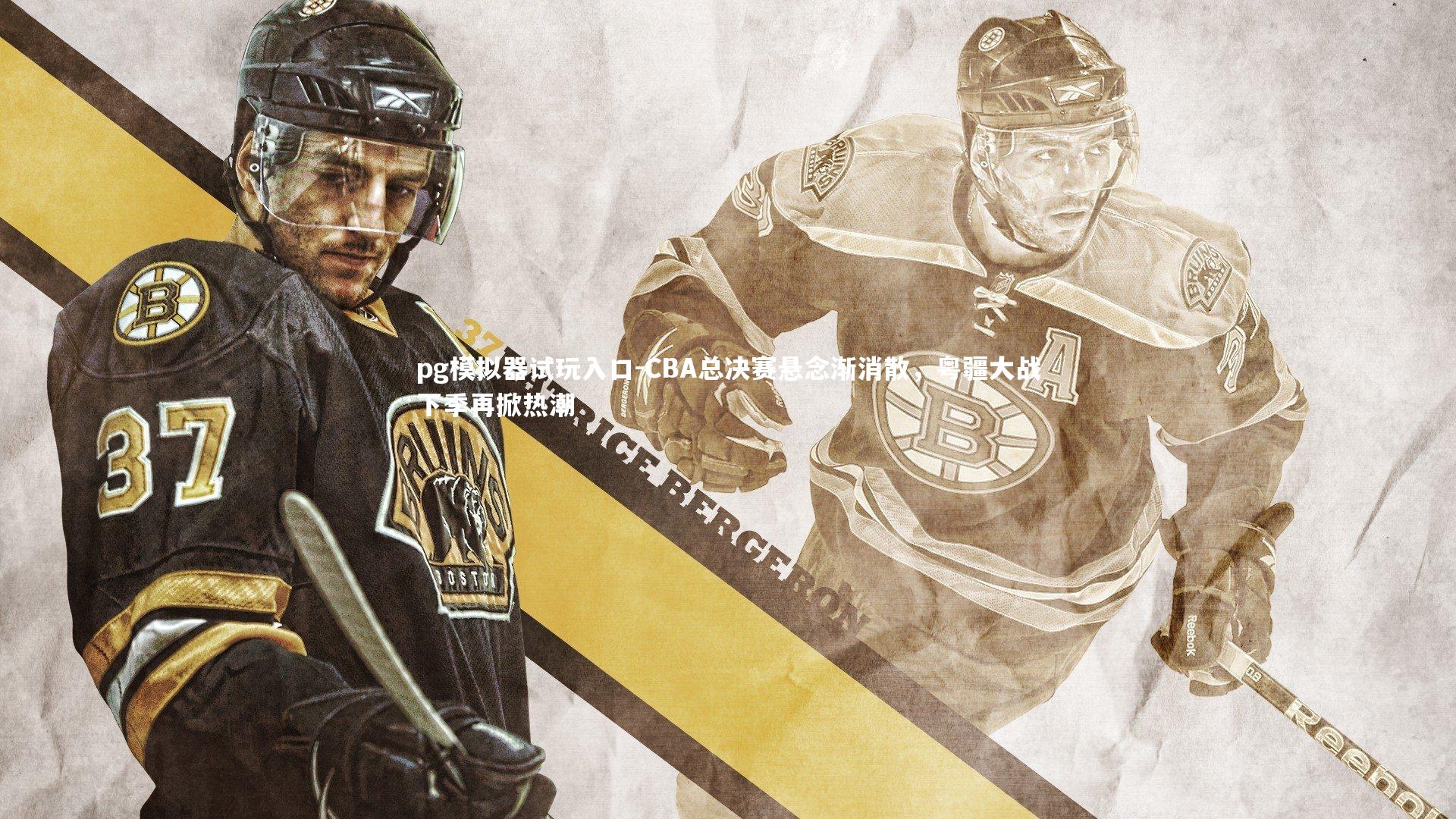 pg模拟器试玩入口-CBA总决赛悬念渐消散，粤疆大战下季再掀热潮