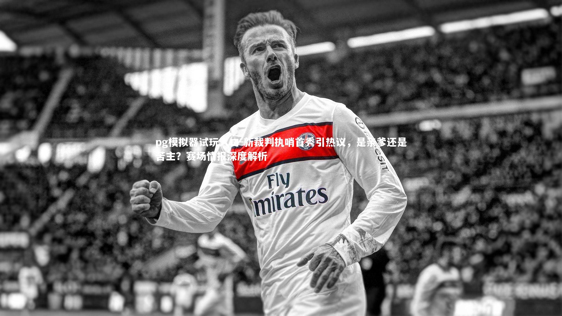 新裁判执哨首秀引热议,是亲爹还是苦主?赛场情报深度解析