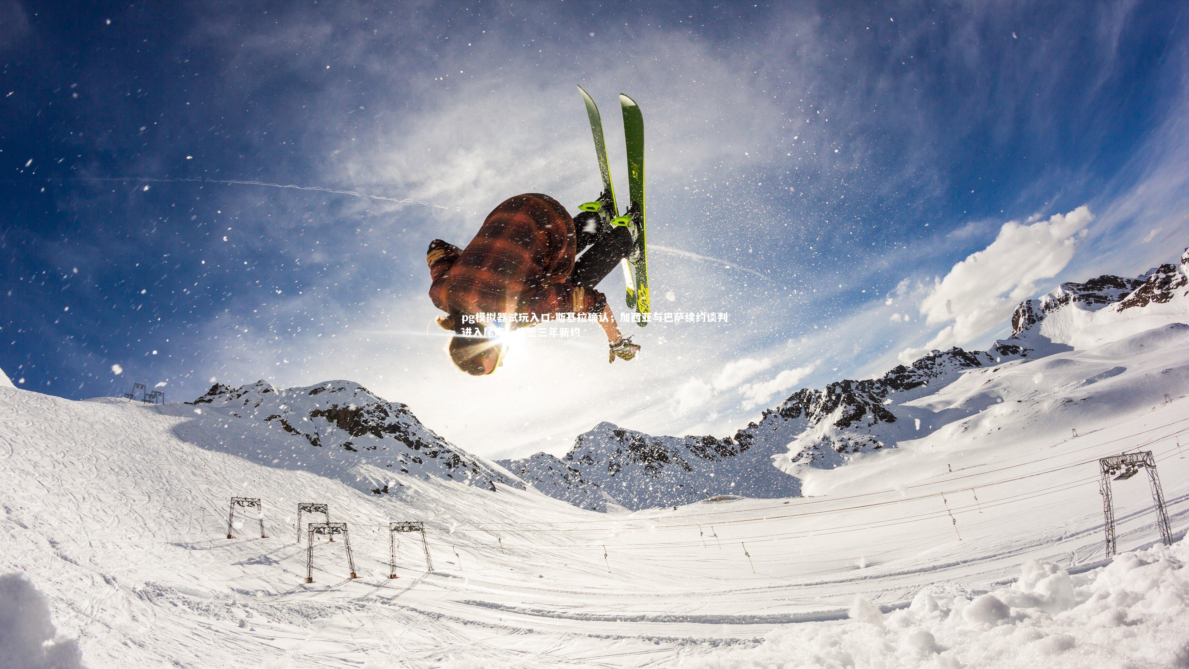 斯基拉确认，加西亚与巴萨续约谈判进入尾声，将签三年新约