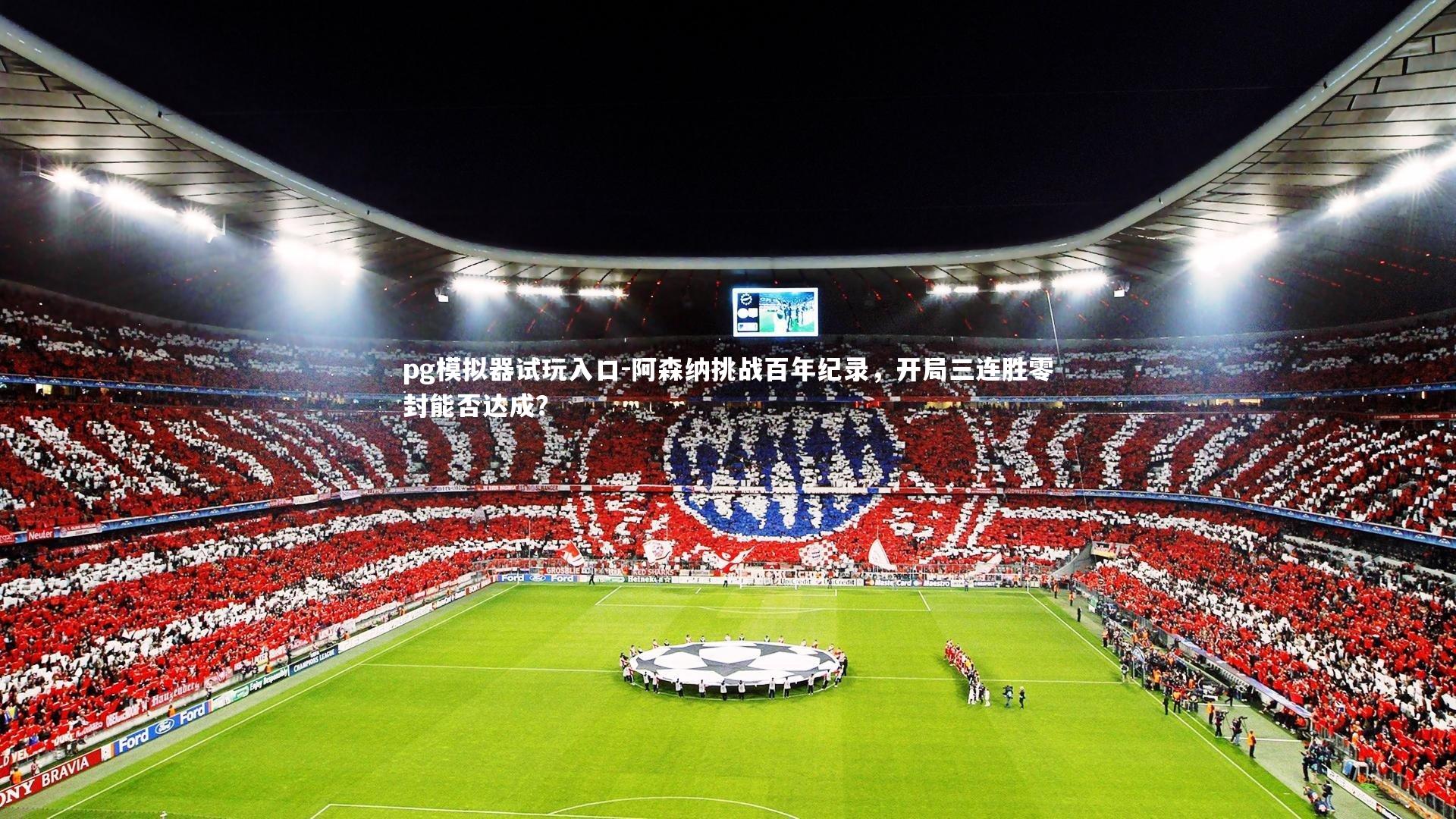 阿森纳挑战百年纪录,开局三连胜零封能否达成?