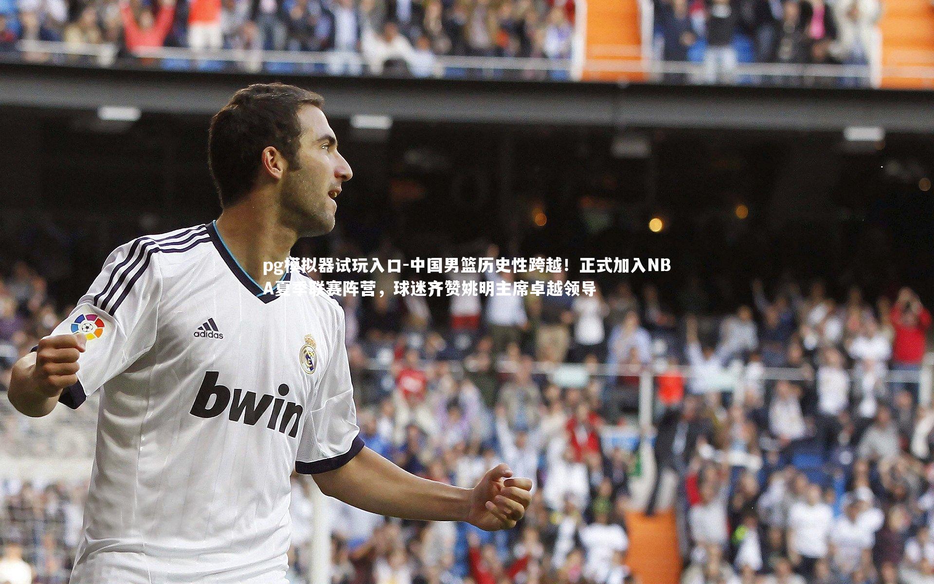 中国男篮历史性跨越！正式加入NBA夏季联赛阵营，球迷齐赞姚明主席卓越领导