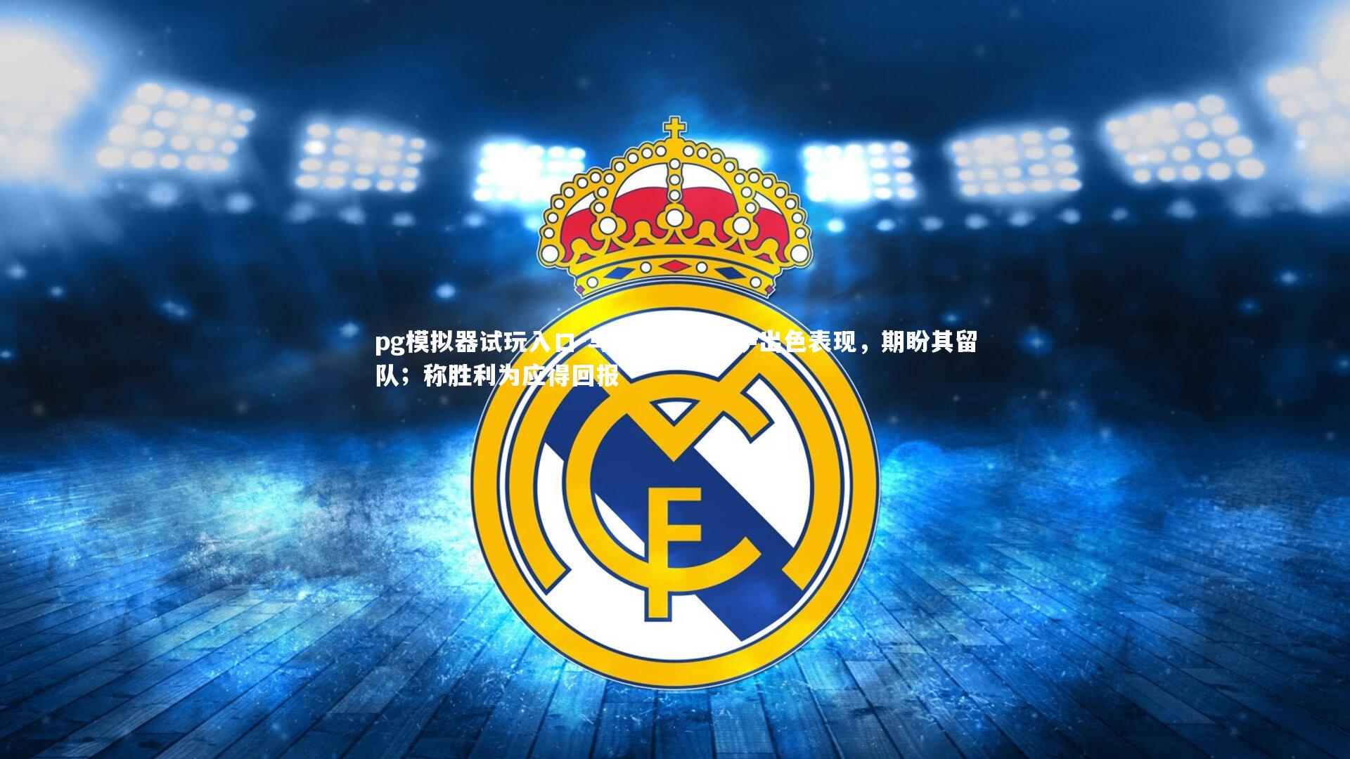 马特塔盛赞格伊出色表现,期盼其留队;称胜利为应得回报