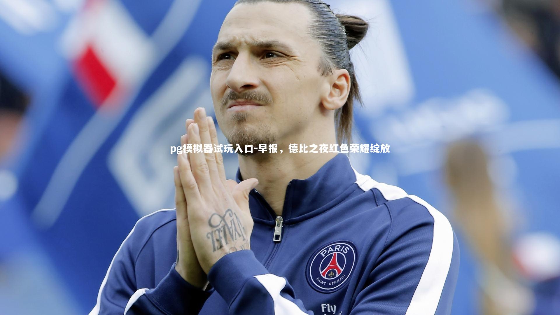 pg模拟器试玩入口-早报，德比之夜红色荣耀绽放