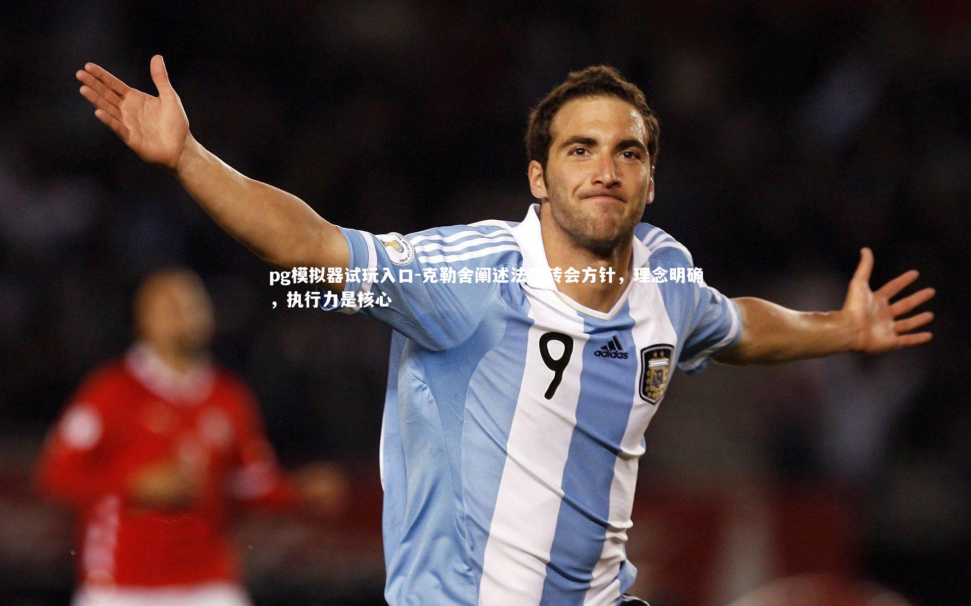 pg模拟器试玩入口-克勒舍阐述法鹰转会方针，理念明确，执行力是核心