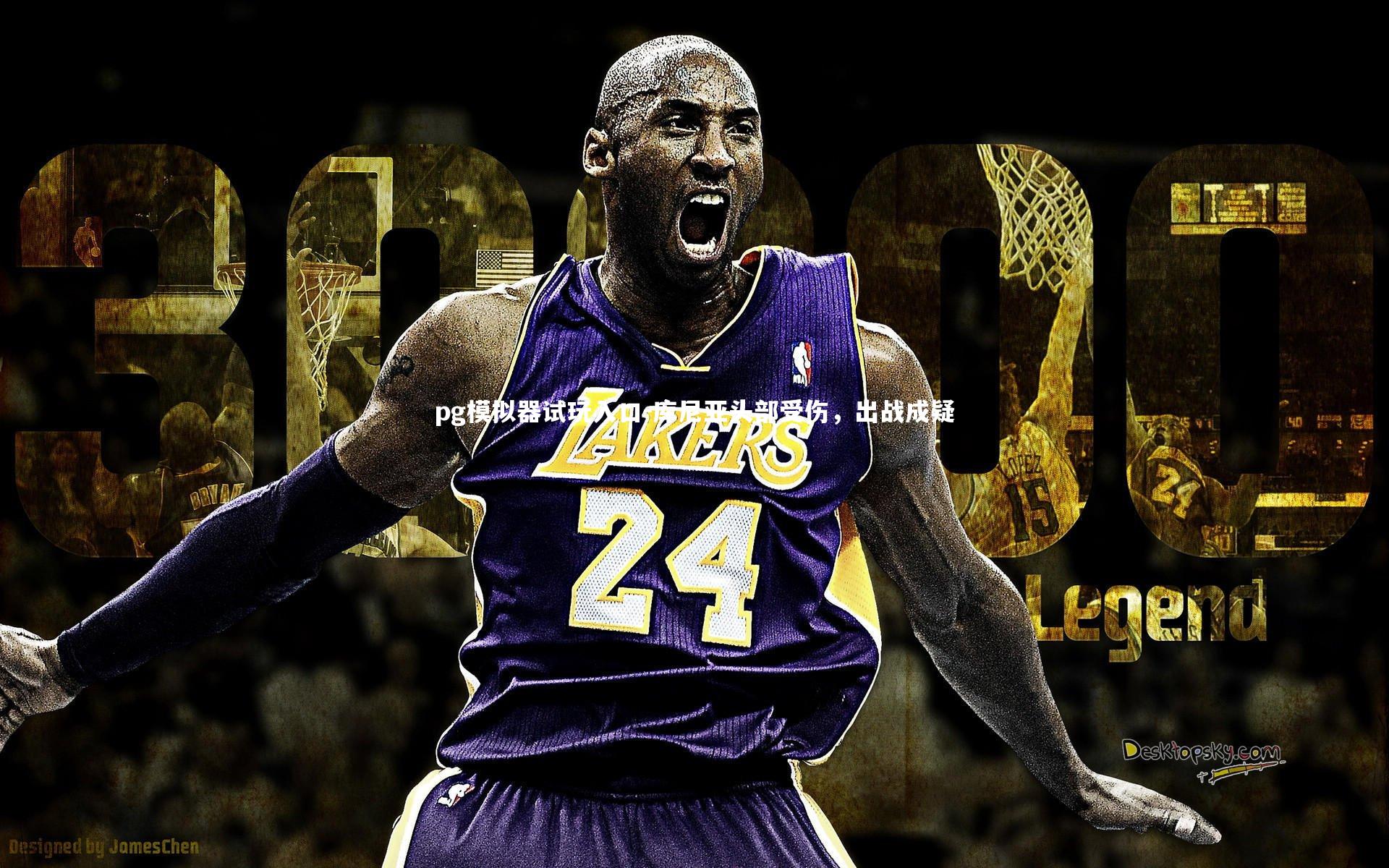 库尼亚头部受伤,出战成疑