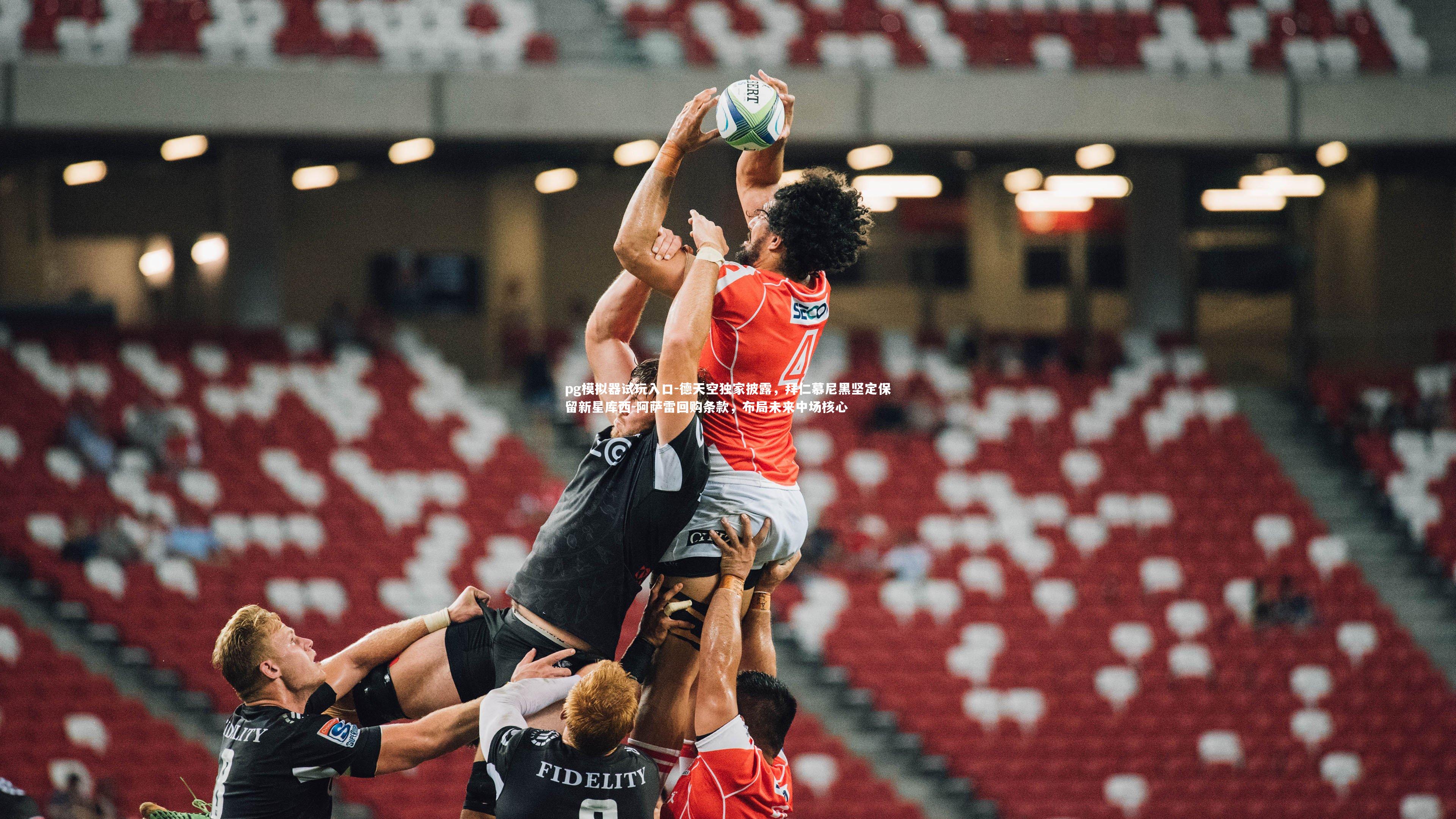 pg模拟器试玩入口-德天空独家披露，拜仁慕尼黑坚定保留新星库西-阿萨雷回购条款，布局未来中场核心