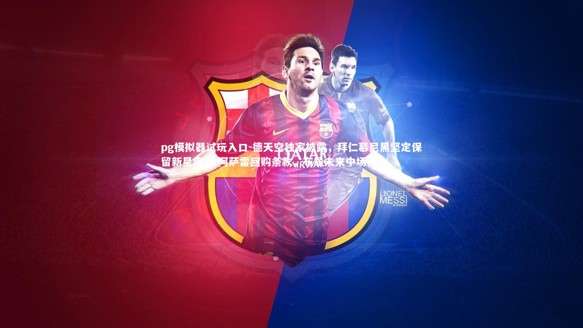 德天空独家披露,拜仁慕尼黑坚定保留新星库西-阿萨雷回购条款,布局未来中场核心