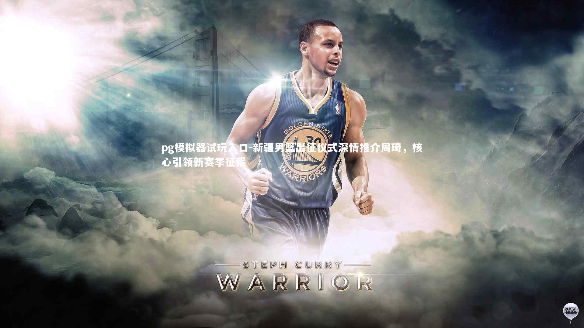 pg模拟器试玩入口-新疆男篮出征仪式深情推介周琦，核心引领新赛季征程